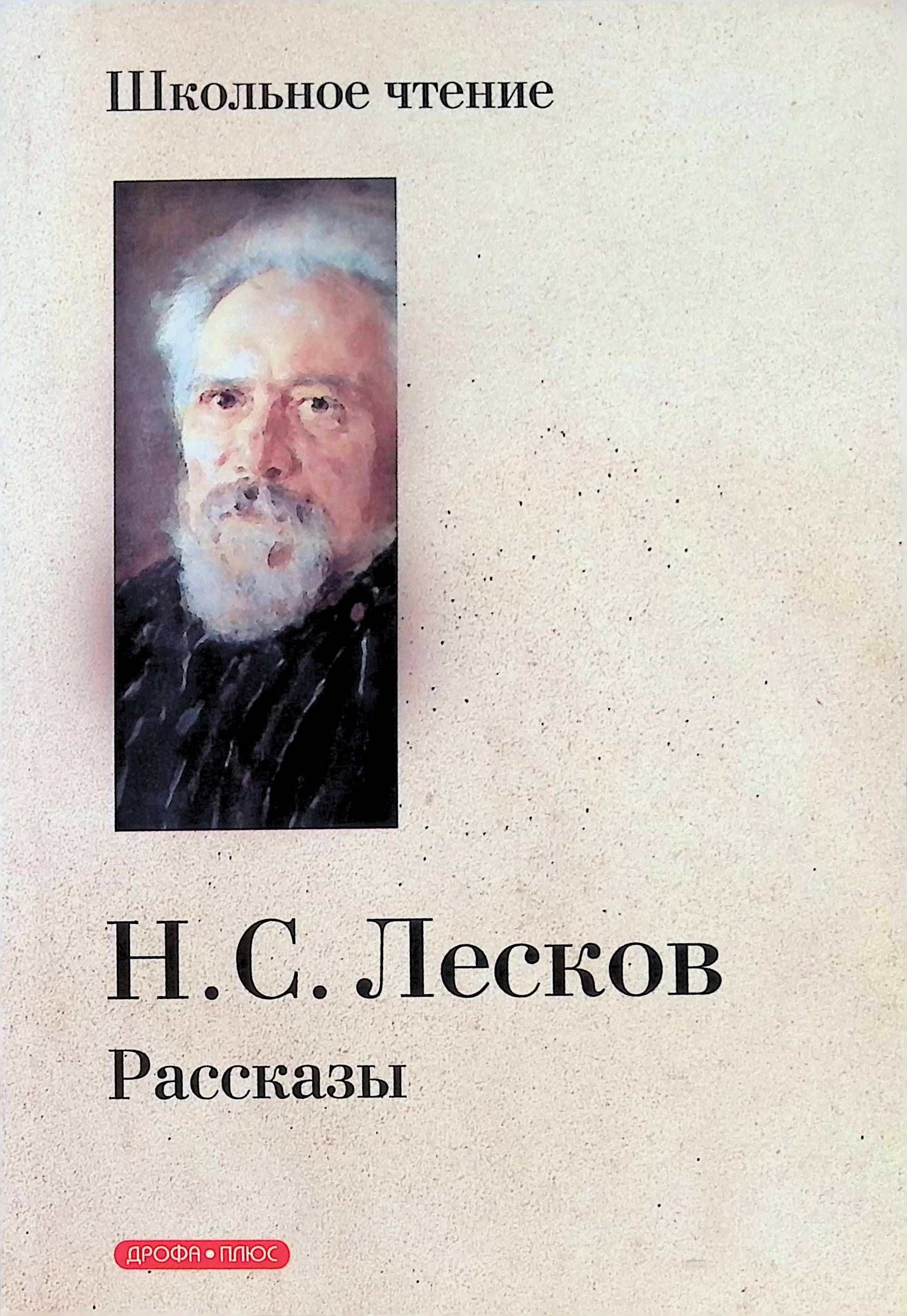 Аудио произведения лескова. Н.С. Лескова. Н. С. Лесков. Рассказы. Лесков Николай отборное зерно. Николай Лесков рассказы.