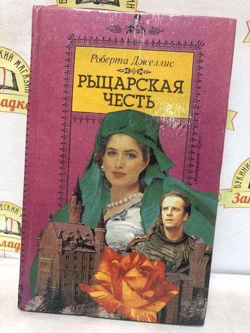 Jellis. Книга Роузлинд.Джеллис. Связанные честью книга.
