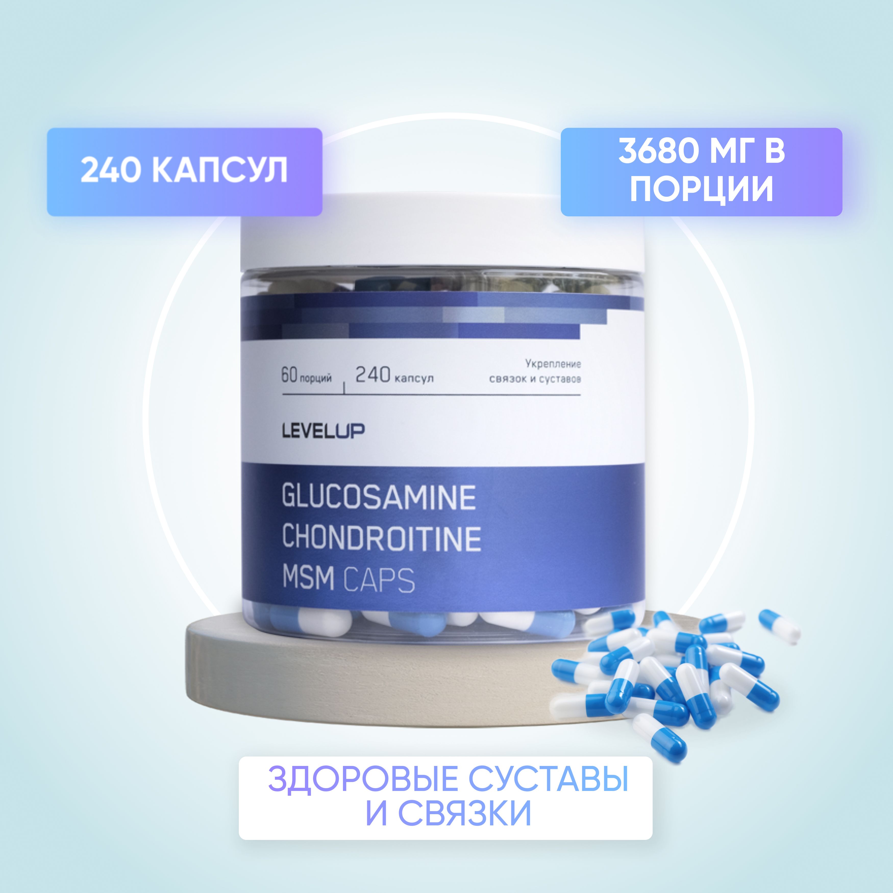 Препаратдлясуставовисвязок,Хондроитин,Глюкозамин,LevelUpChondroitine+Glucosamine+MSMcaps,240капсул,60порций