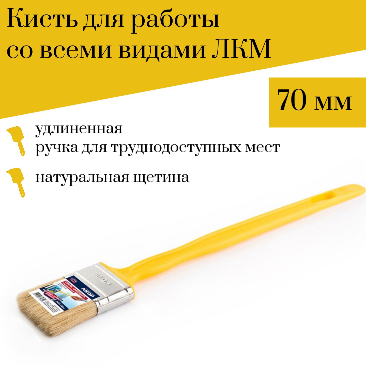 Кисть 70 мм Акор удлиненная купить по выгодной цене в интернет-магазине  OZON (525341889)