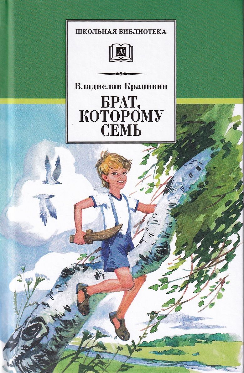 Брат, которому семь | Крапивин Владислав Петрович - купить с доставкой по  выгодным ценам в интернет-магазине OZON (828892202)