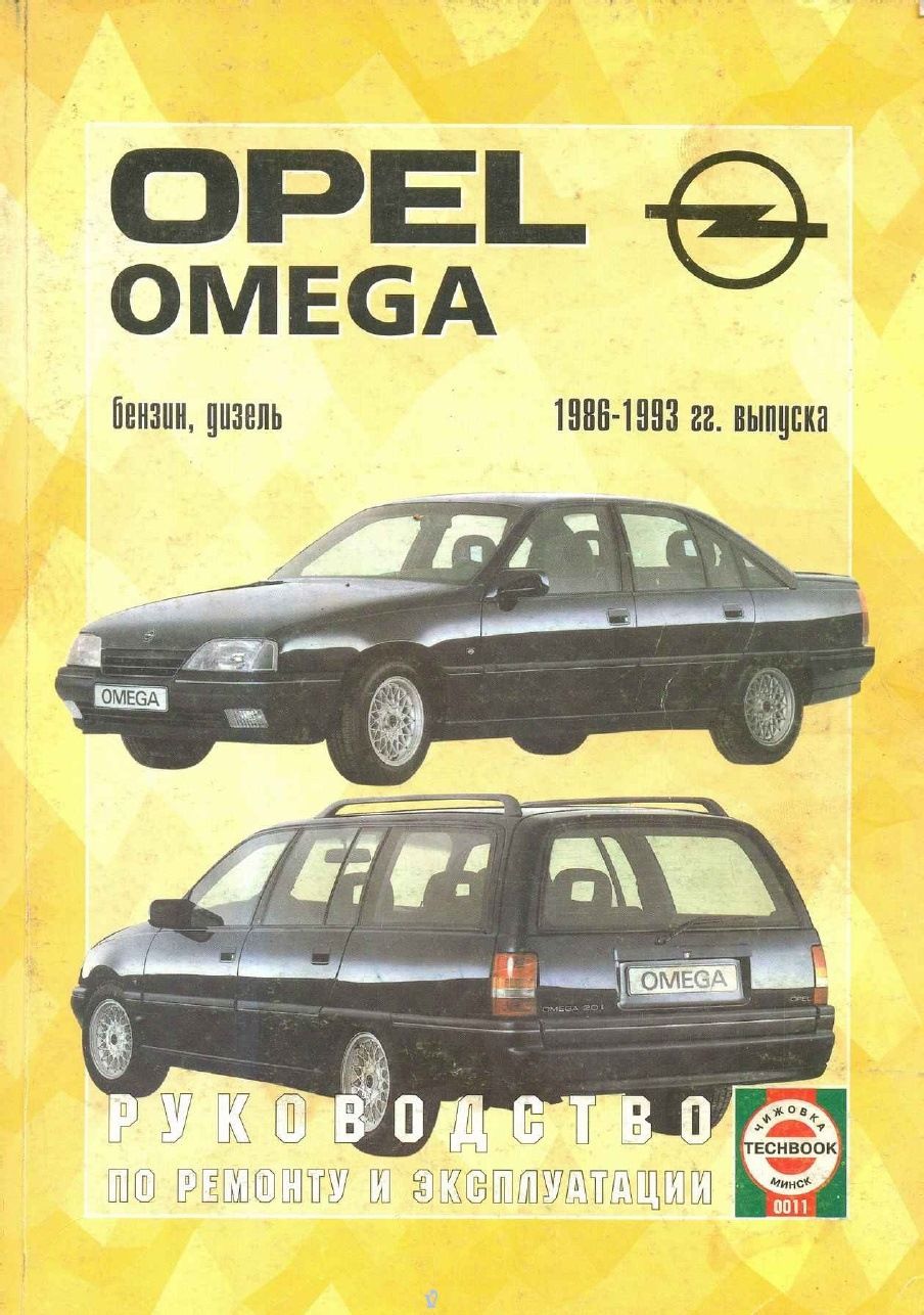 Ремонт омега. Опель Омега 1993. Opel Omega 1993. Книга Опель Омега 1999г 2,5 дизель. Руководство по эксплуатации Опель Омега.