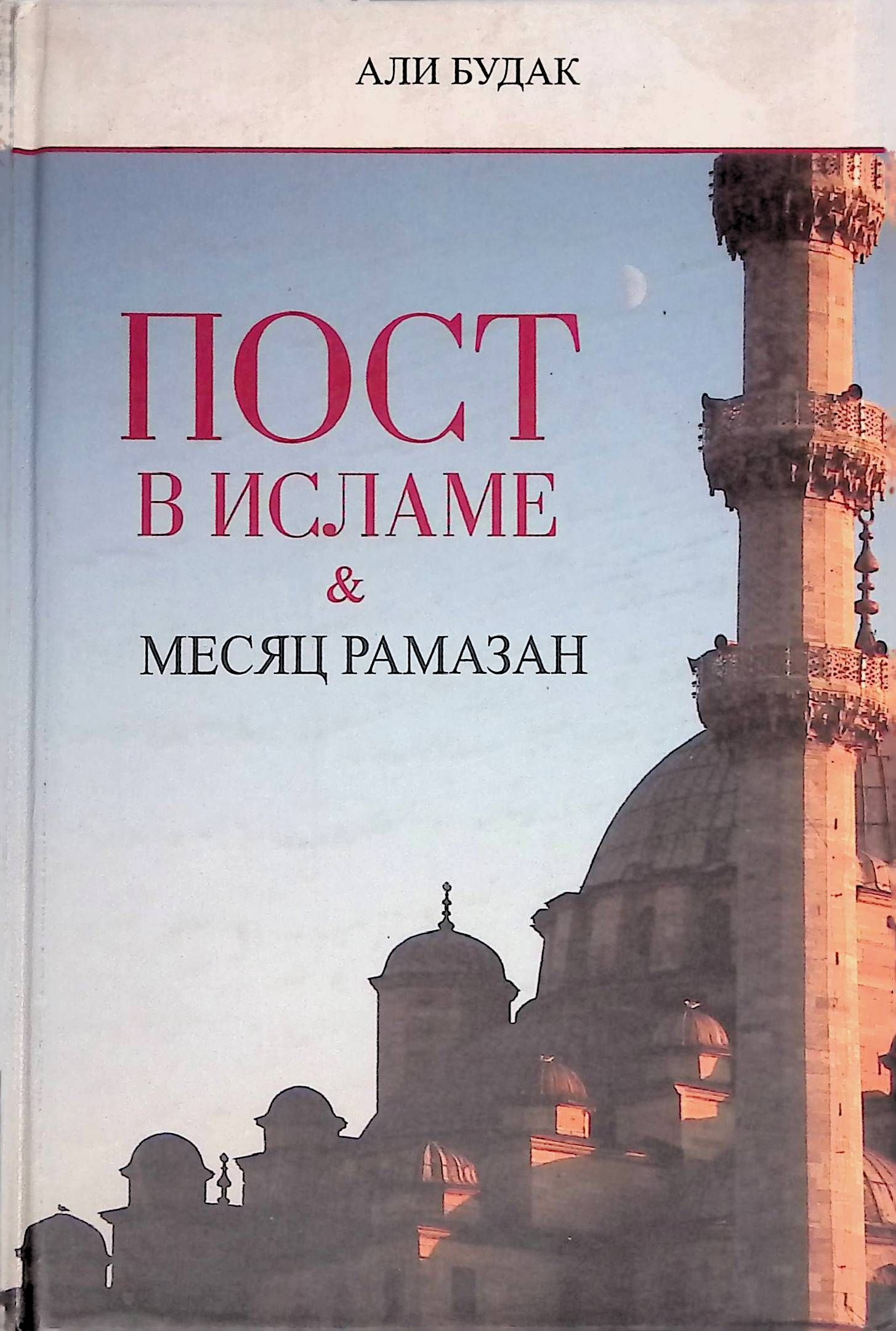 Что такое пост в исламе. Пост в Исламе. Книга поста в Исламе. Торговля в Исламе книга. Месяцы в Исламе.