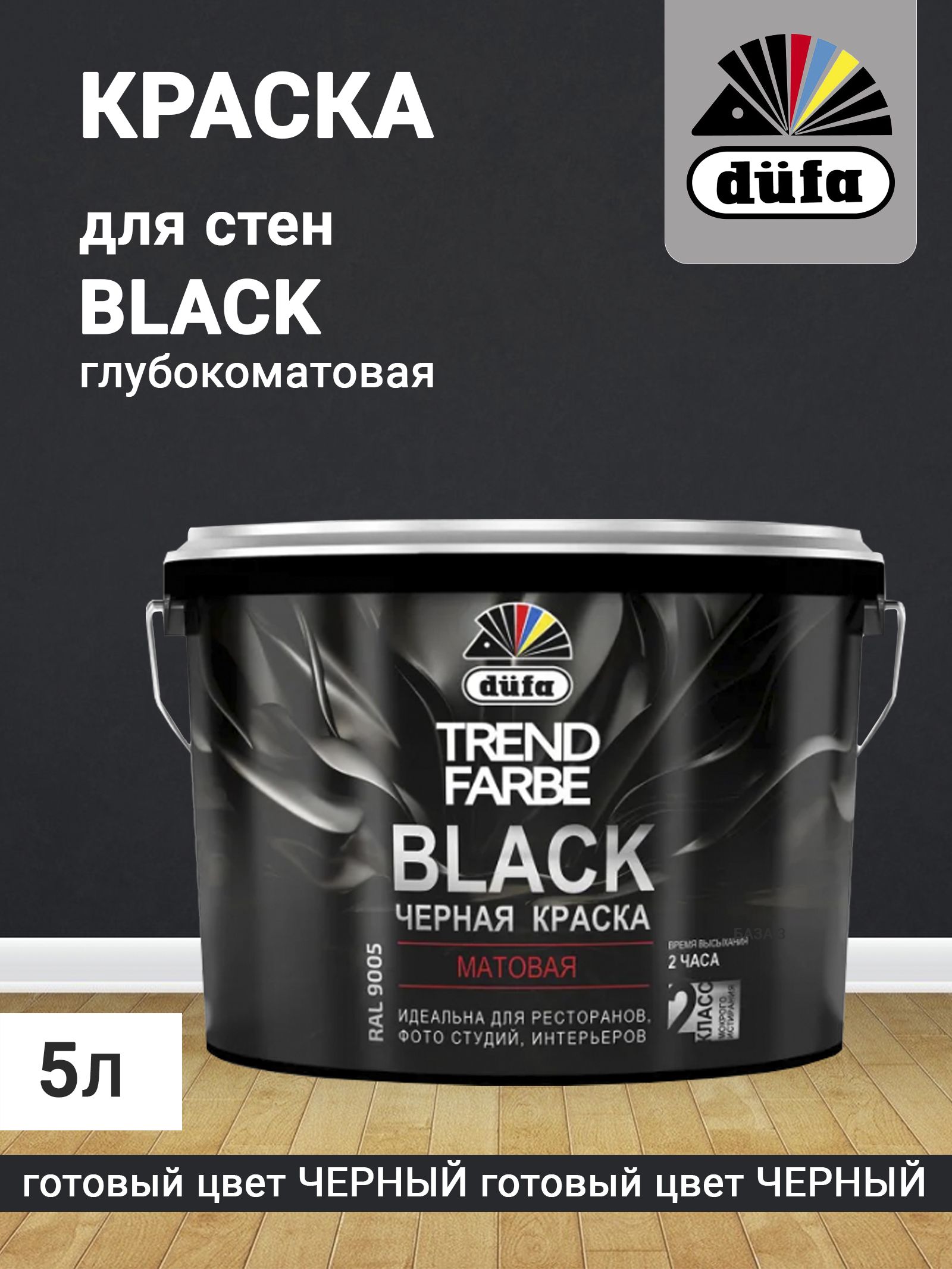 Краска dufa trend farbe. Краска Дюфа для стен моющаяся.