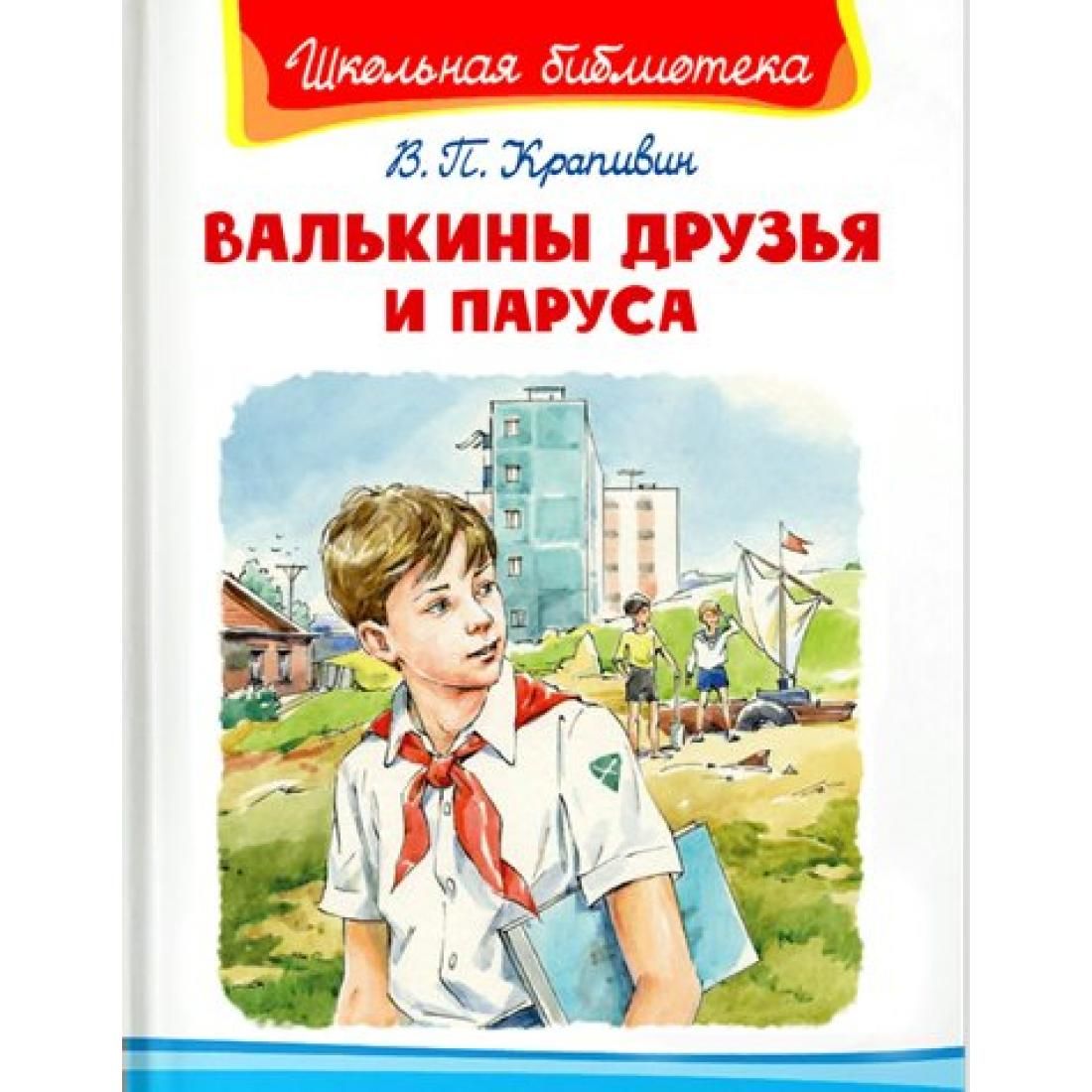 Валькины друзья и паруса краткое. Крапивин Валькины друзья. Валькины друзья и паруса. Валькины друзья и паруса книга.