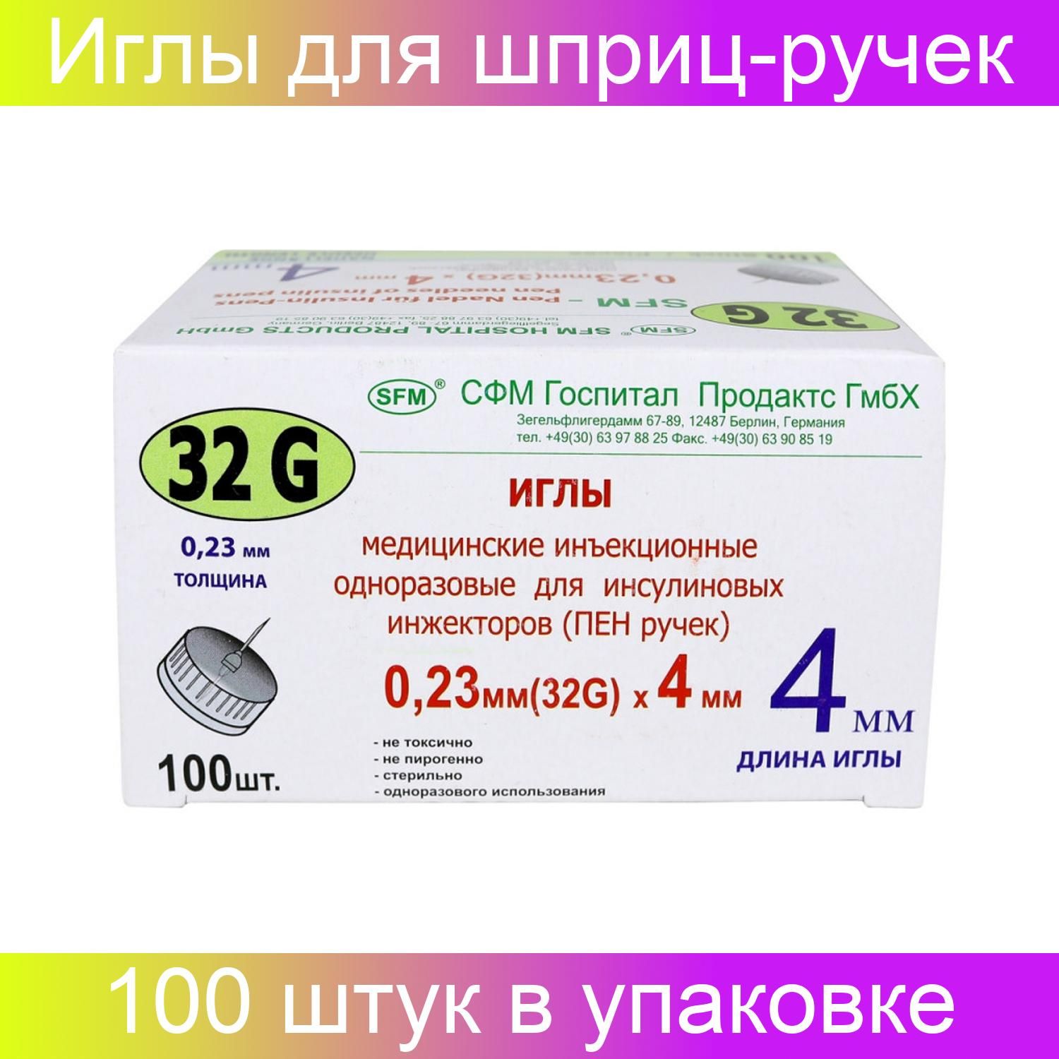 Инсулиновые Иглы 8 Мм Купить