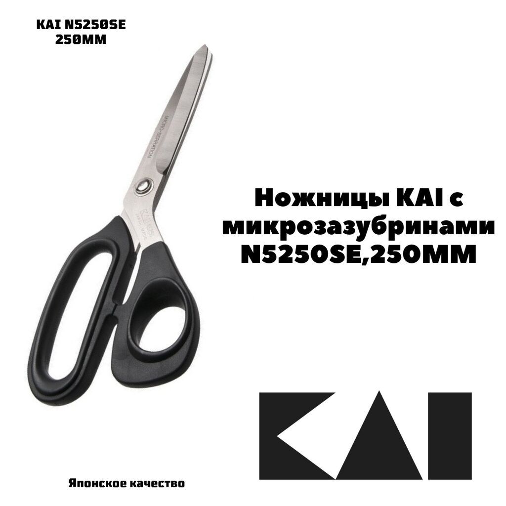 Ножницы закройные с микрозаточкой 250мм KAI N5250SE