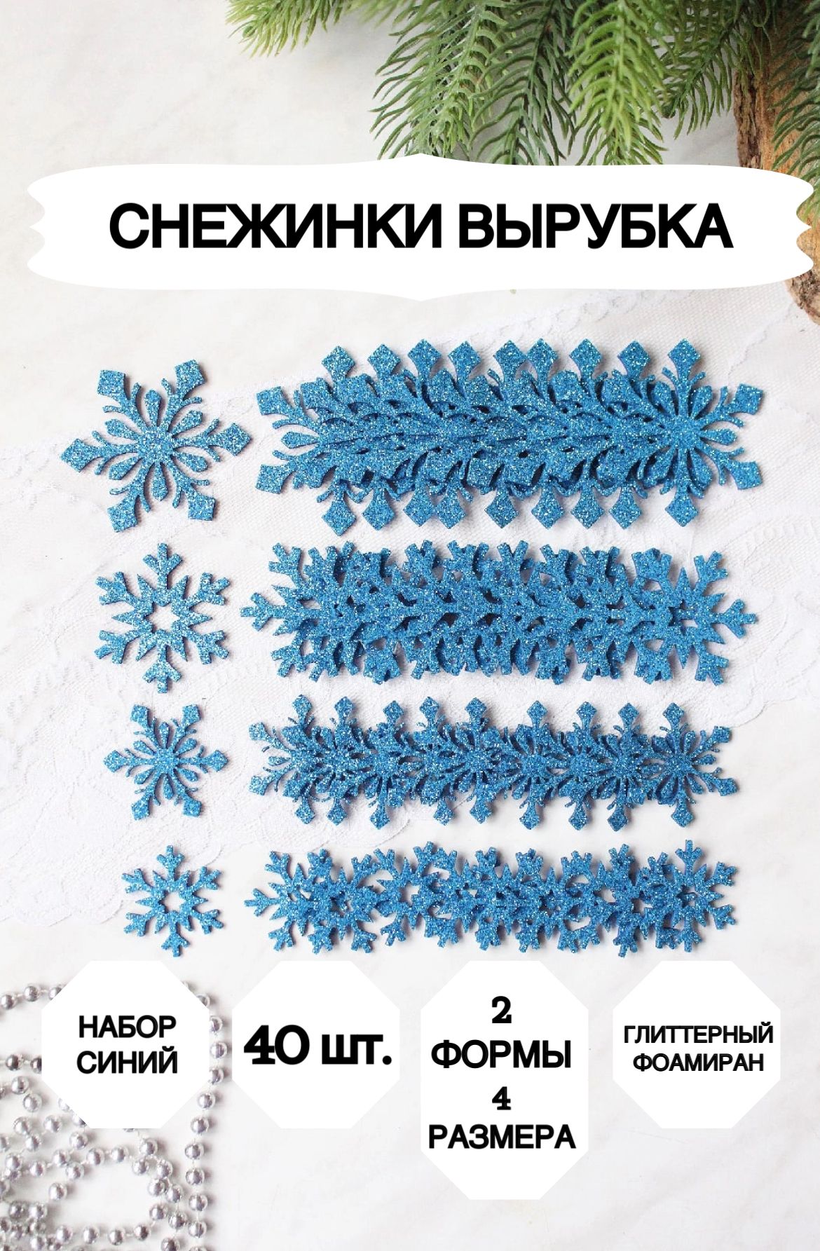Снежинки из глиттерного фоамирана