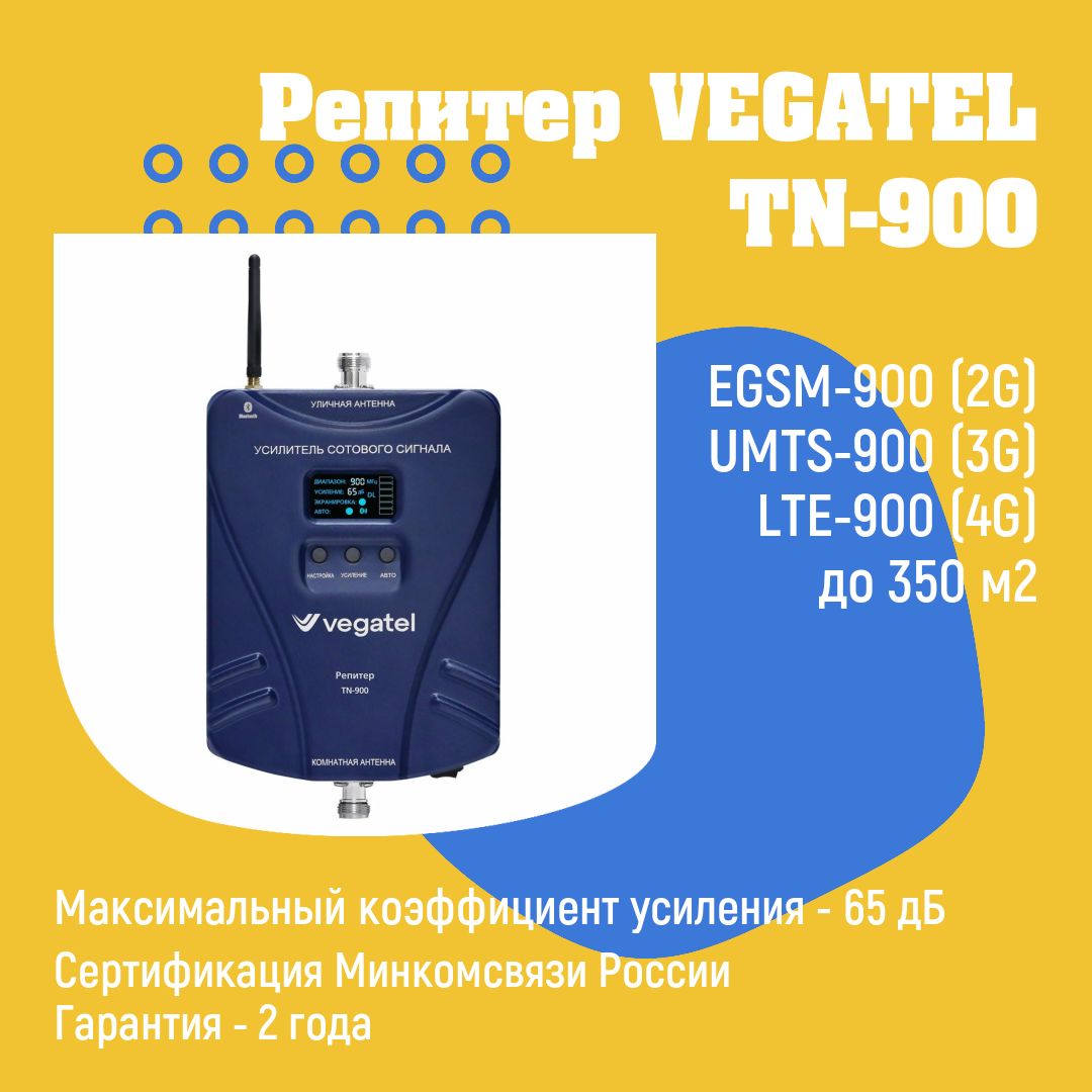 Усилитель сотовой связи 4G 3G 2G VEGATEL TN-900 репитер