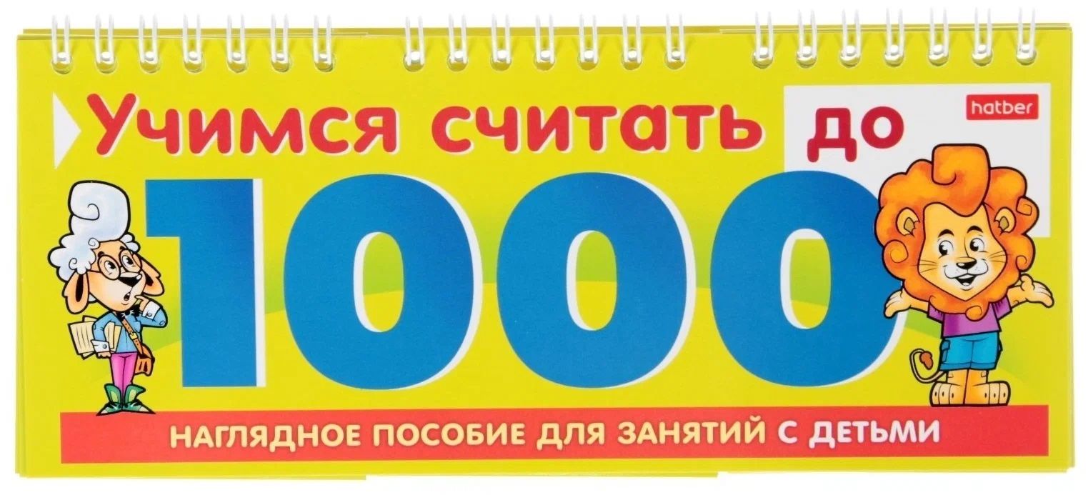 Считай 1000. Учимся считать до 1000. Обучающая игра 