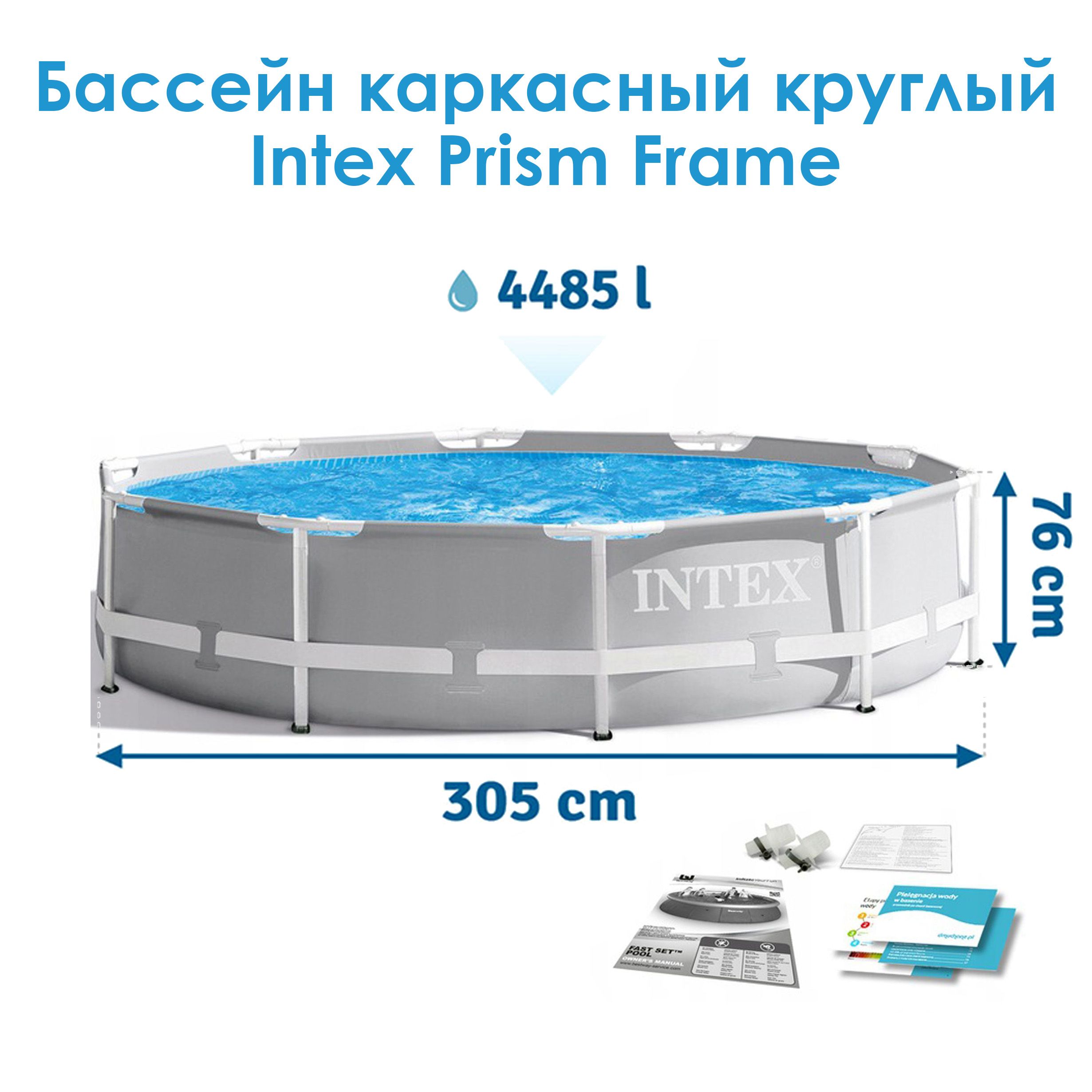 Каркасный бассейн intex prism frame 26726 (shelf box), 457x122 см (комплект). 26784 intex. Бассейн intex prism frame 26736. Каркас для бассейна. Бассейн 306 76 каркасный.