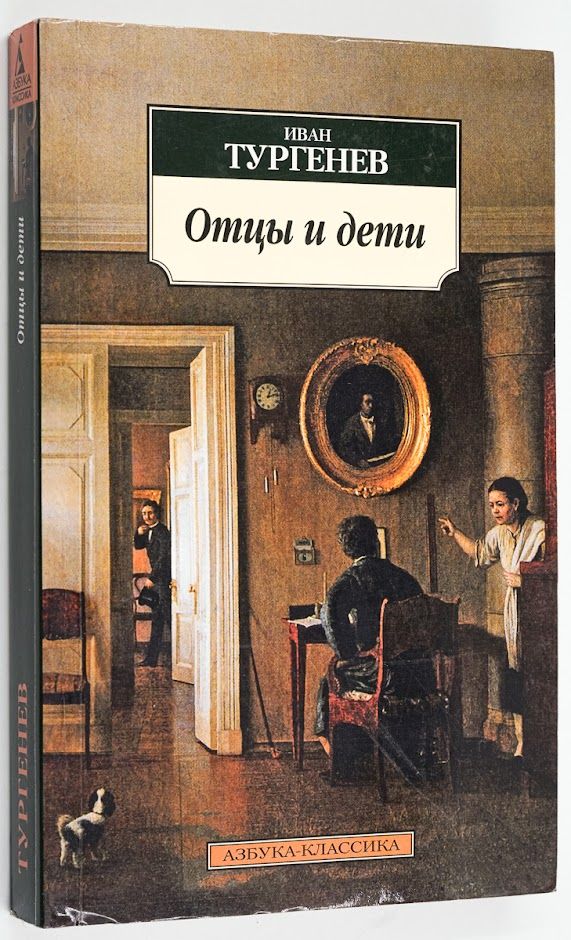 Книга отцы и дети картинки