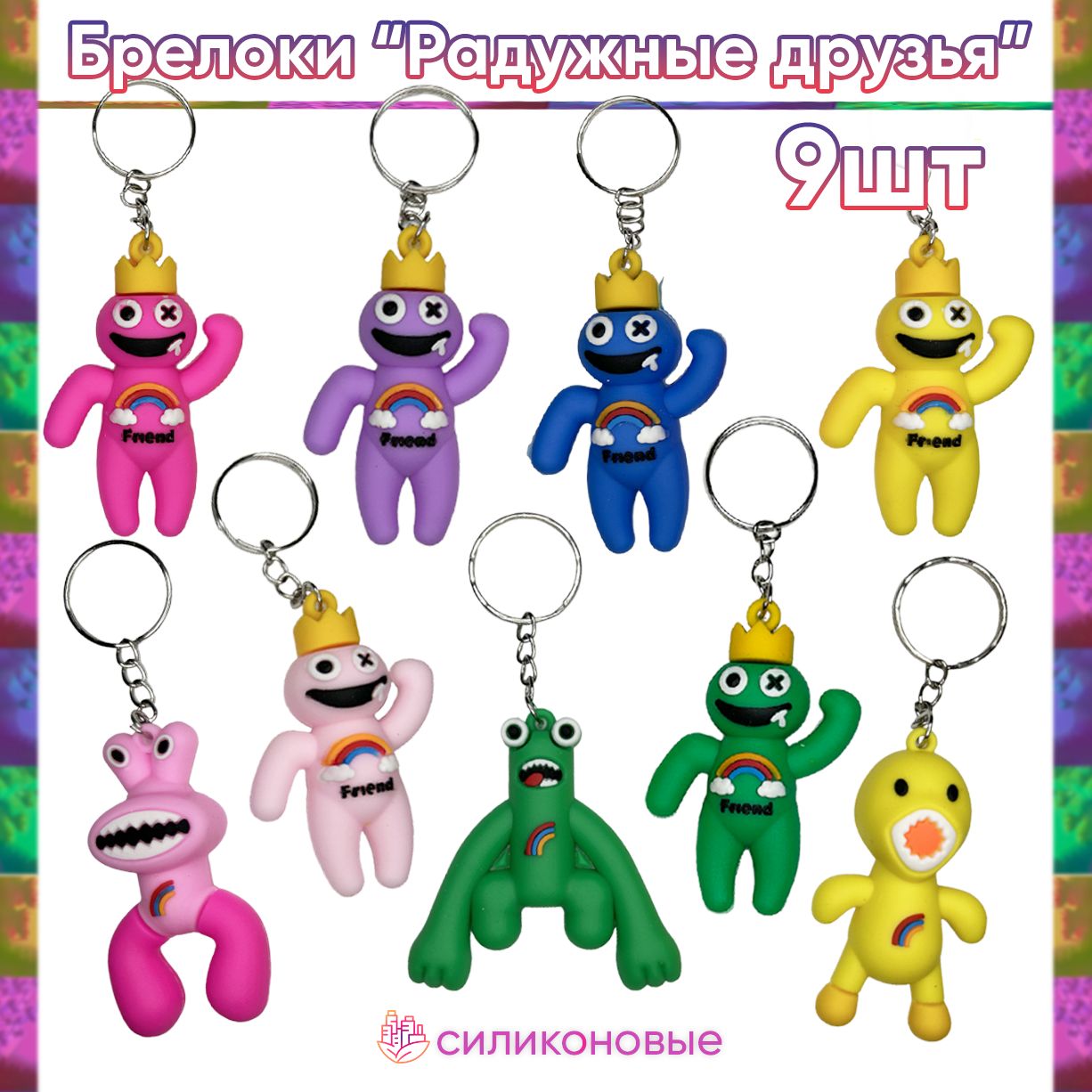 Покажи брелки радужные друзья. Фигурки радужные друзья купить. Радужные друзья роблокс. Радужный друзья брелоки. Брелок радужных друзей.