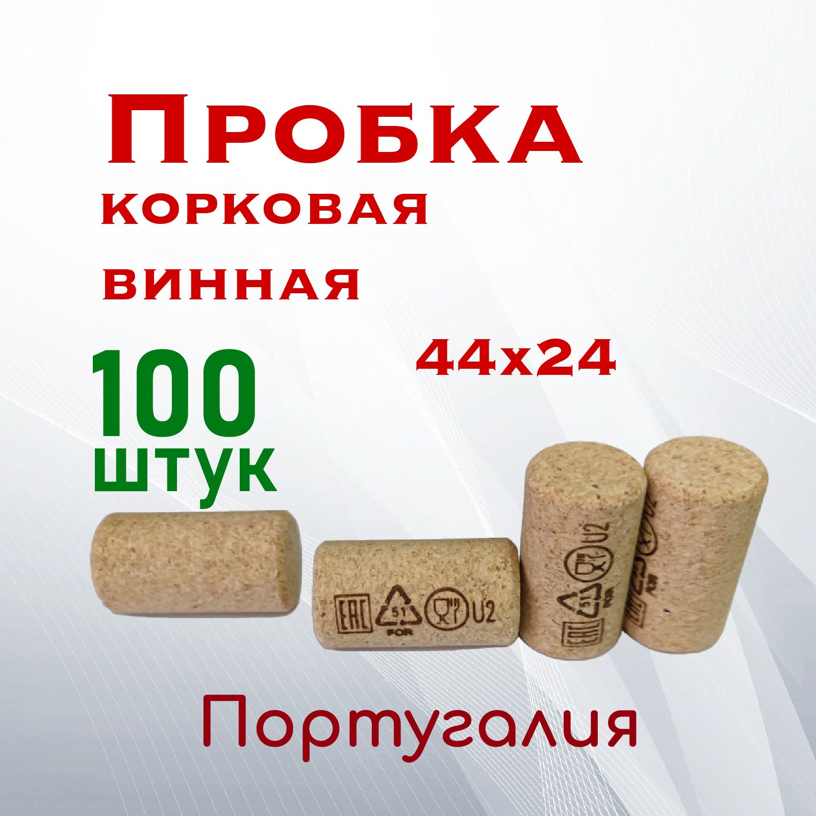 Пробкакорковаявинная44х23,5100шт.