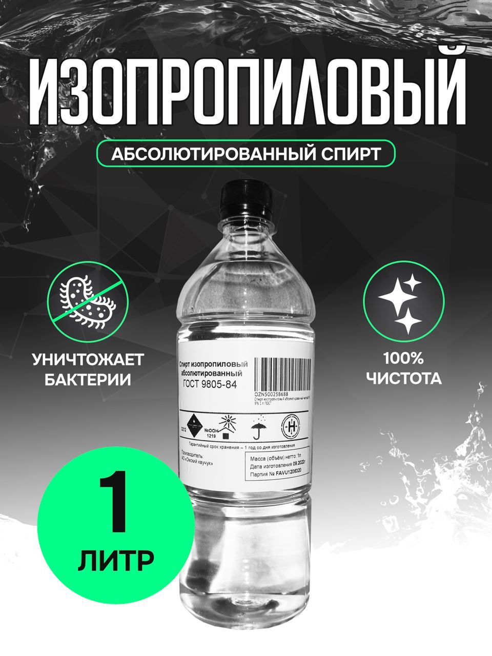 Спирт изопропиловый абсолютированный 99,9% 1 л ГOСТ - купить с доставкой по  выгодным ценам в интернет-магазине OZON (500258688)