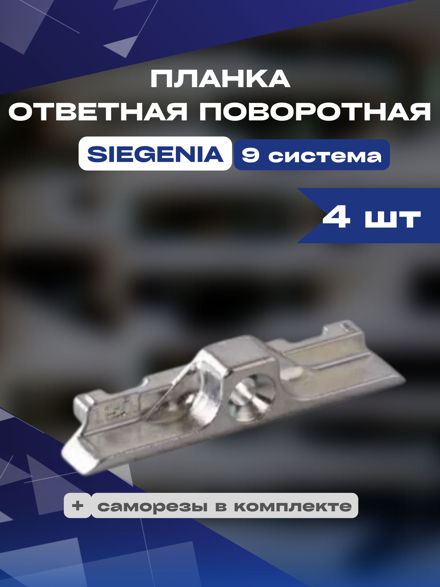 Планка ответная поворотная Siegenia Зигения 9 система 4 шт