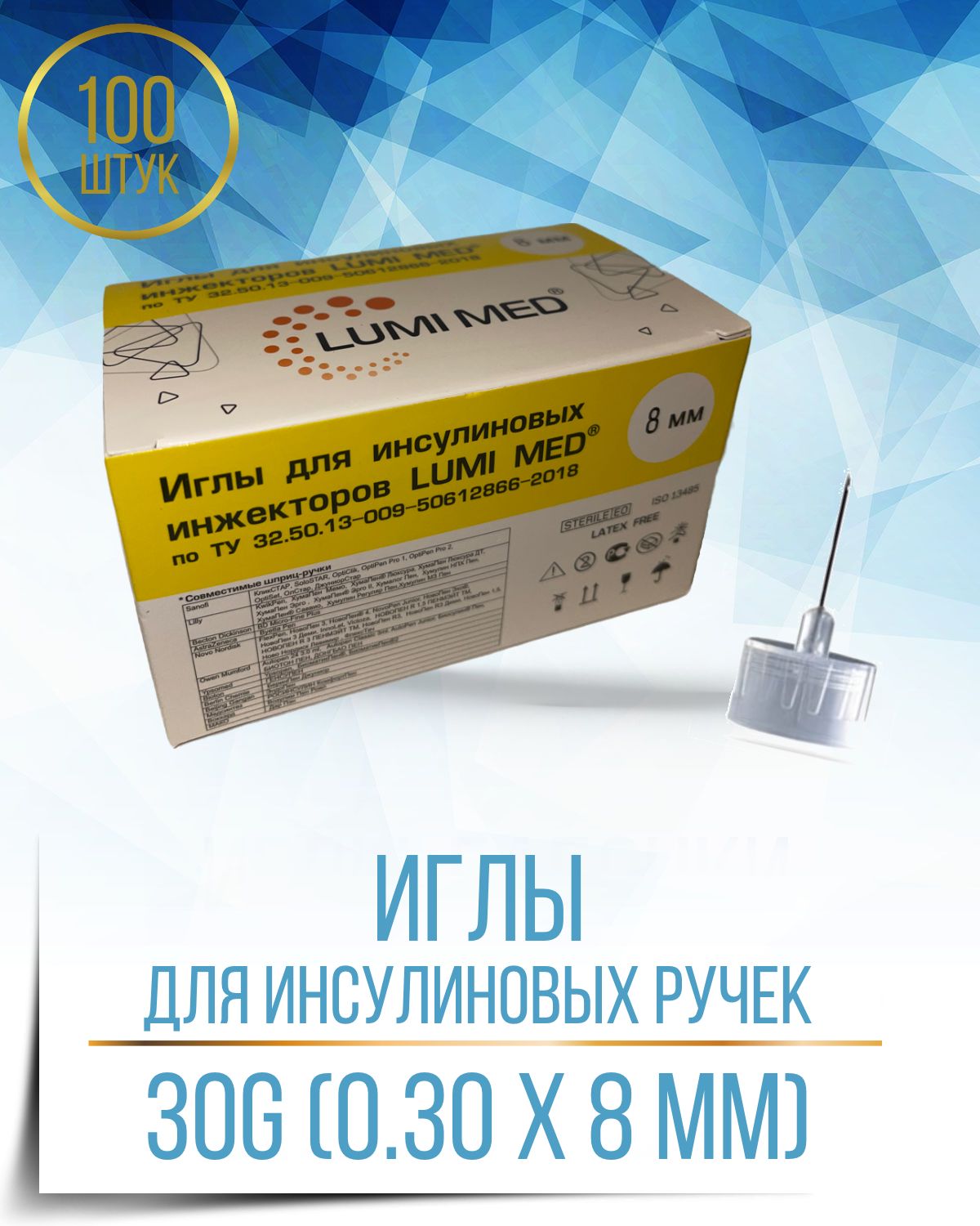 Иглы для инсулиновых ручек LUMI MED, 30G (0,30 мм x 8 мм) - 100 штук ...
