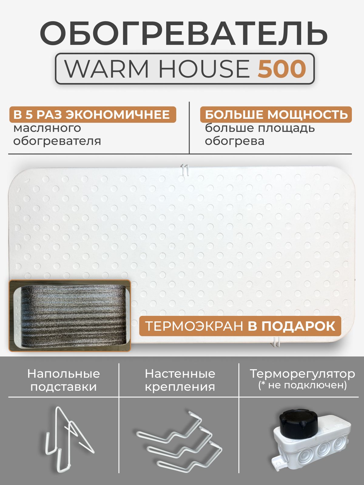 Обогреватель кварцевый Warm House с экраном в подарок