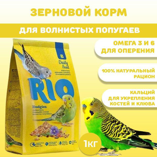 КормсухойдляволнистыхпопугаевРио"ОсновнойРацион"(RioDailyFeed),1кг