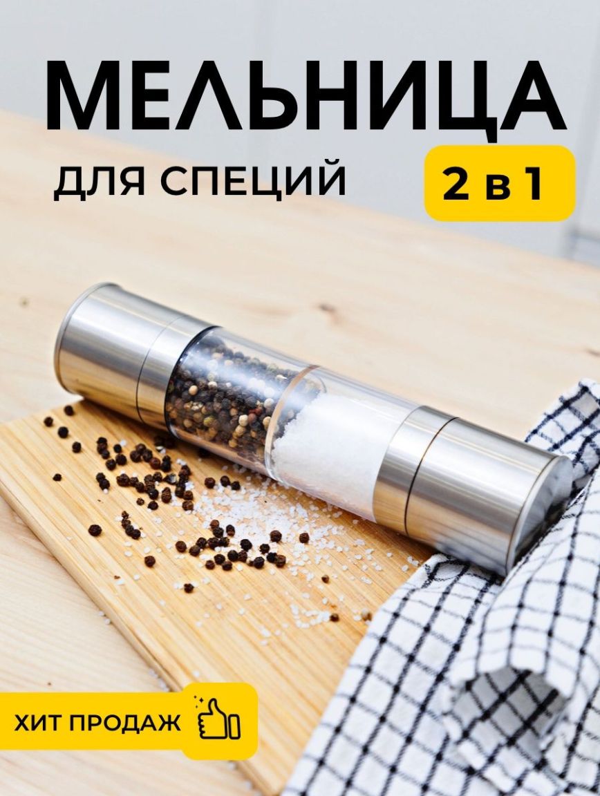 Мельница для специй 2 в 1, ручная, механическая