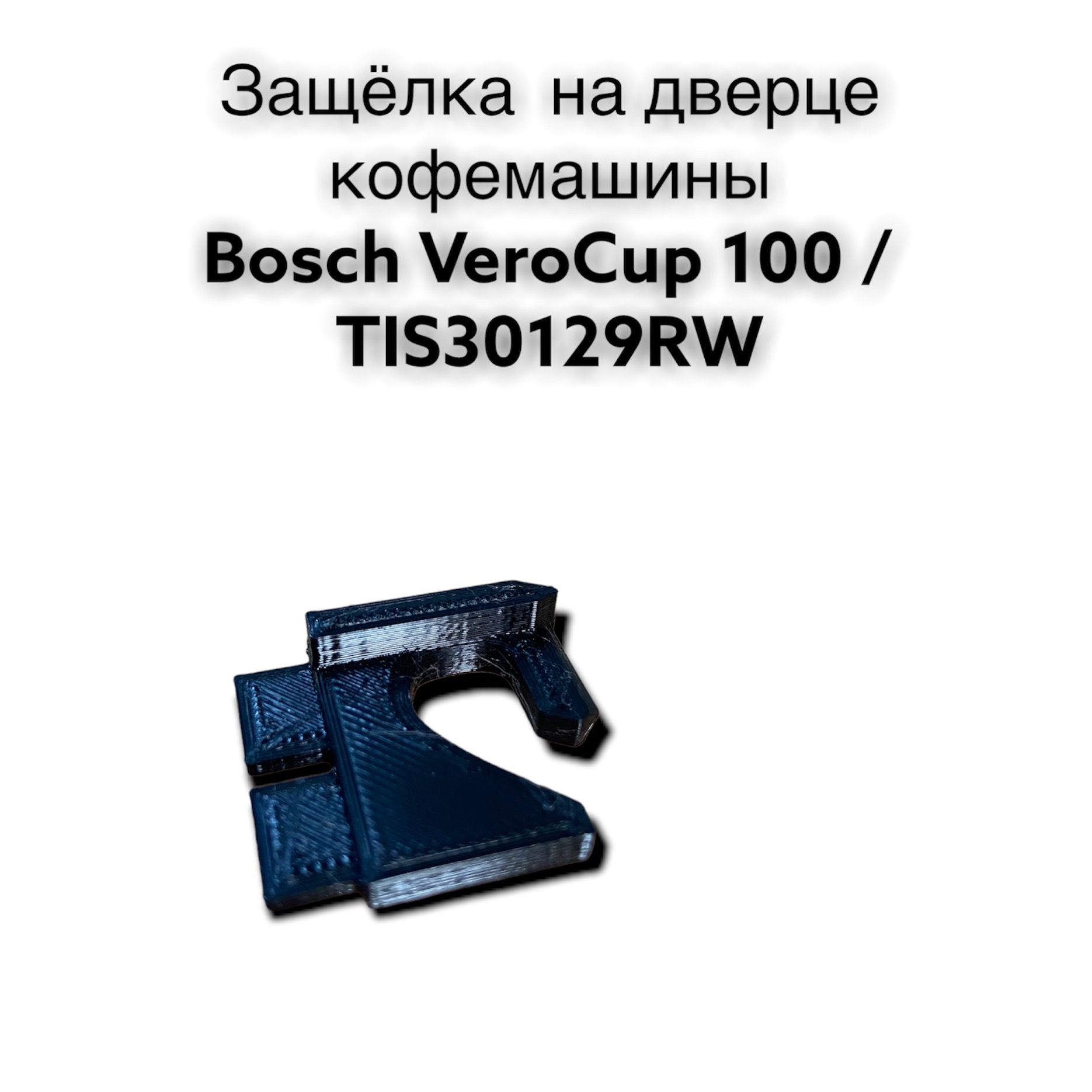 Ремонтная защелка на дверце кофемашины Bosch VeroCup 100 / TIS30129RW -  купить с доставкой по выгодным ценам в интернет-магазине OZON (1528150837)