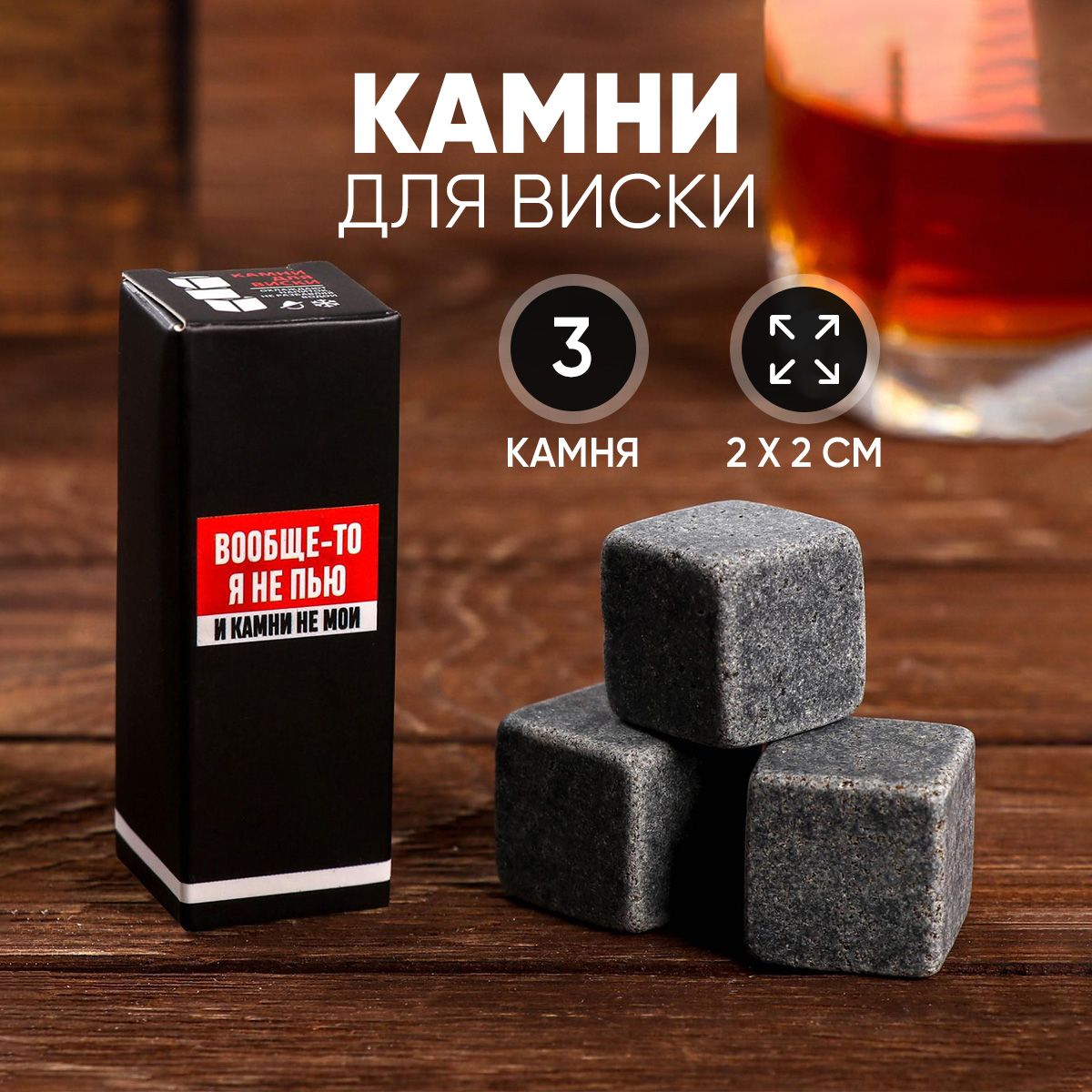 Камни для виски Дорого внимание купить по выгодной цене в интернет-магазине  OZON (814242187)