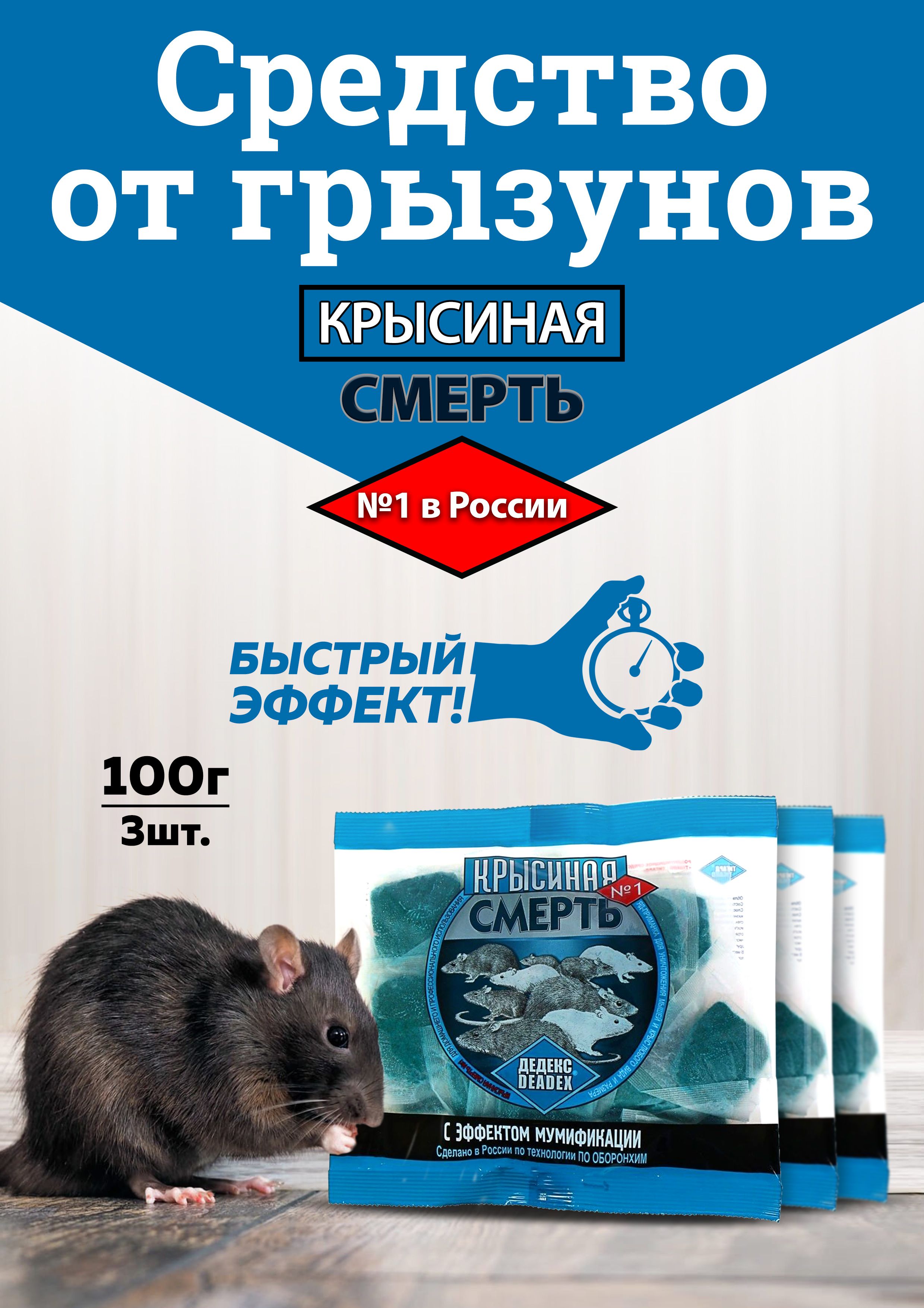 Крысиная смерть, мумифицирующая приманка для крыс, комплект 3 упаковки по  100г