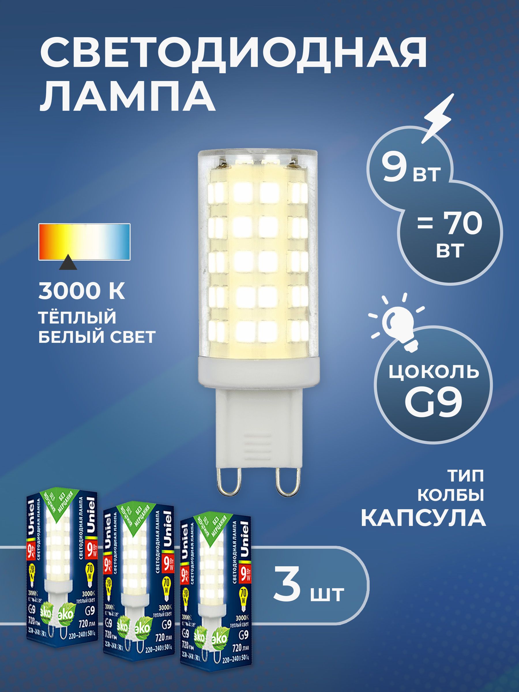 Комплект из 3 светодиодных лампочек UNIEL LED-JCD-9W/3000K/G9/CL GLZ09TR картон