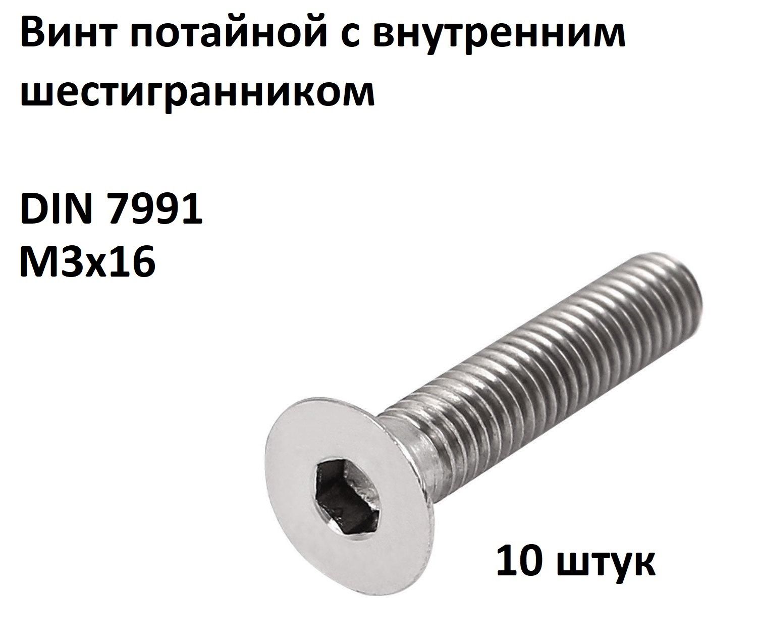 ВинтDIN7991М3х16потайнойсвнутреннимшестигранником(10шт.)