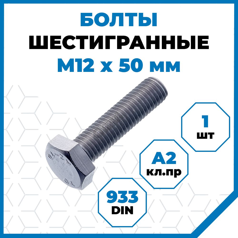 БолтыСтройметиз1.75М12х50,DIN933,класспрочностиА2,1шт.