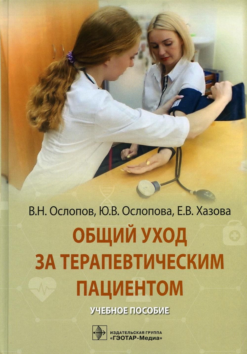 Общий уход за терапевтическим пациентом. Учебное пособие | Ослопов В. Н. -  купить с доставкой по выгодным ценам в интернет-магазине OZON (835893268)