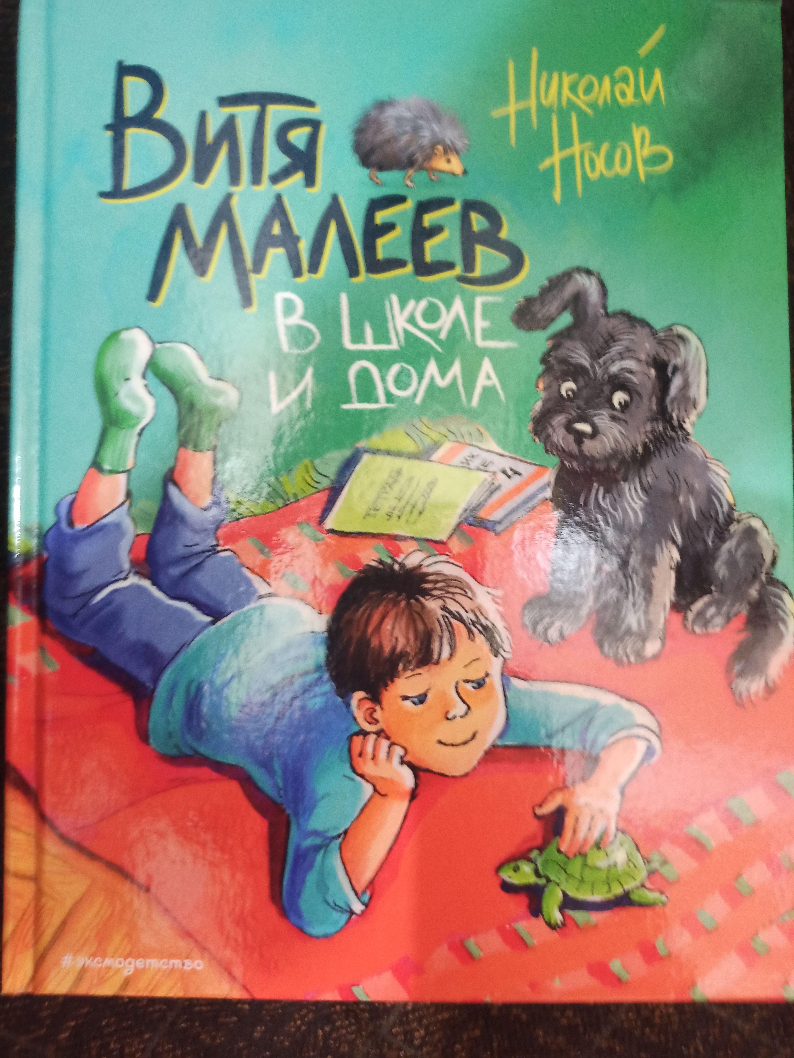 Витя Малеев в школе и дома | Носов Николай Николаевич - купить с доставкой  по выгодным ценам в интернет-магазине OZON (836579870)