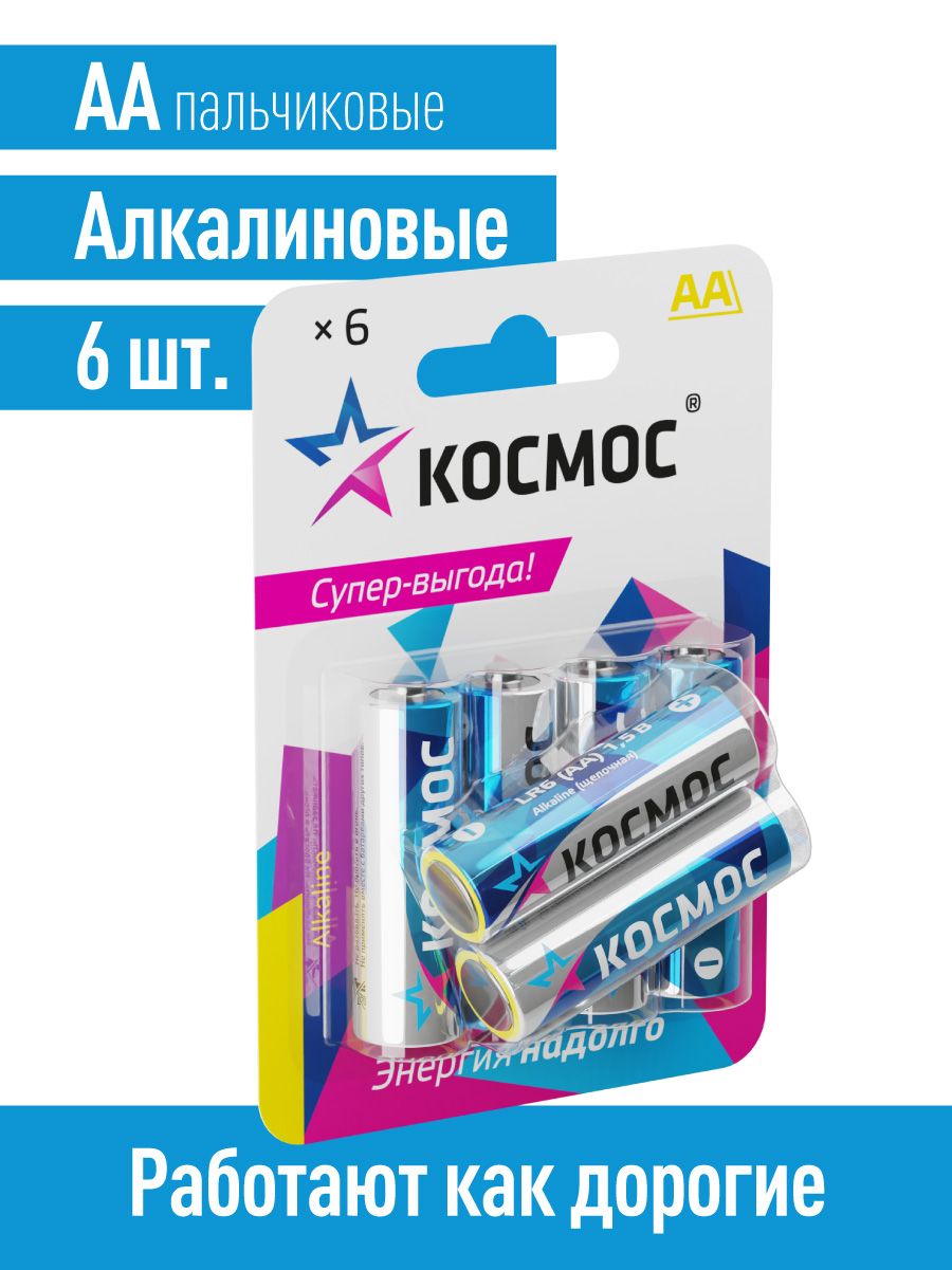 Батарейки пальчиковые АА щелочные 6 шт. 1,5V КОСМОС