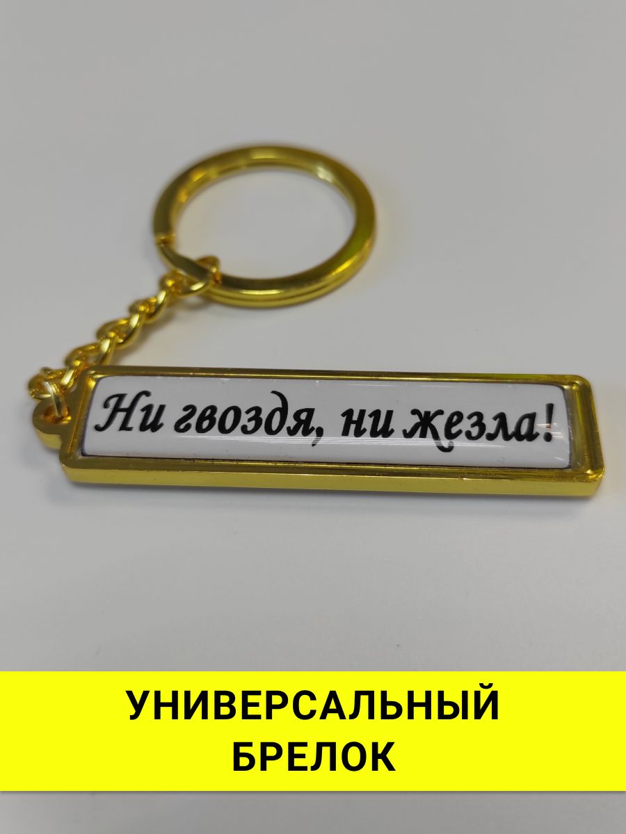 Ни гвоздя ни жезла картинки