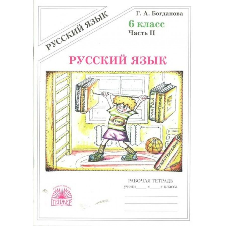 Богданова Русский Язык 6 – купить книги на OZON по выгодным ценам