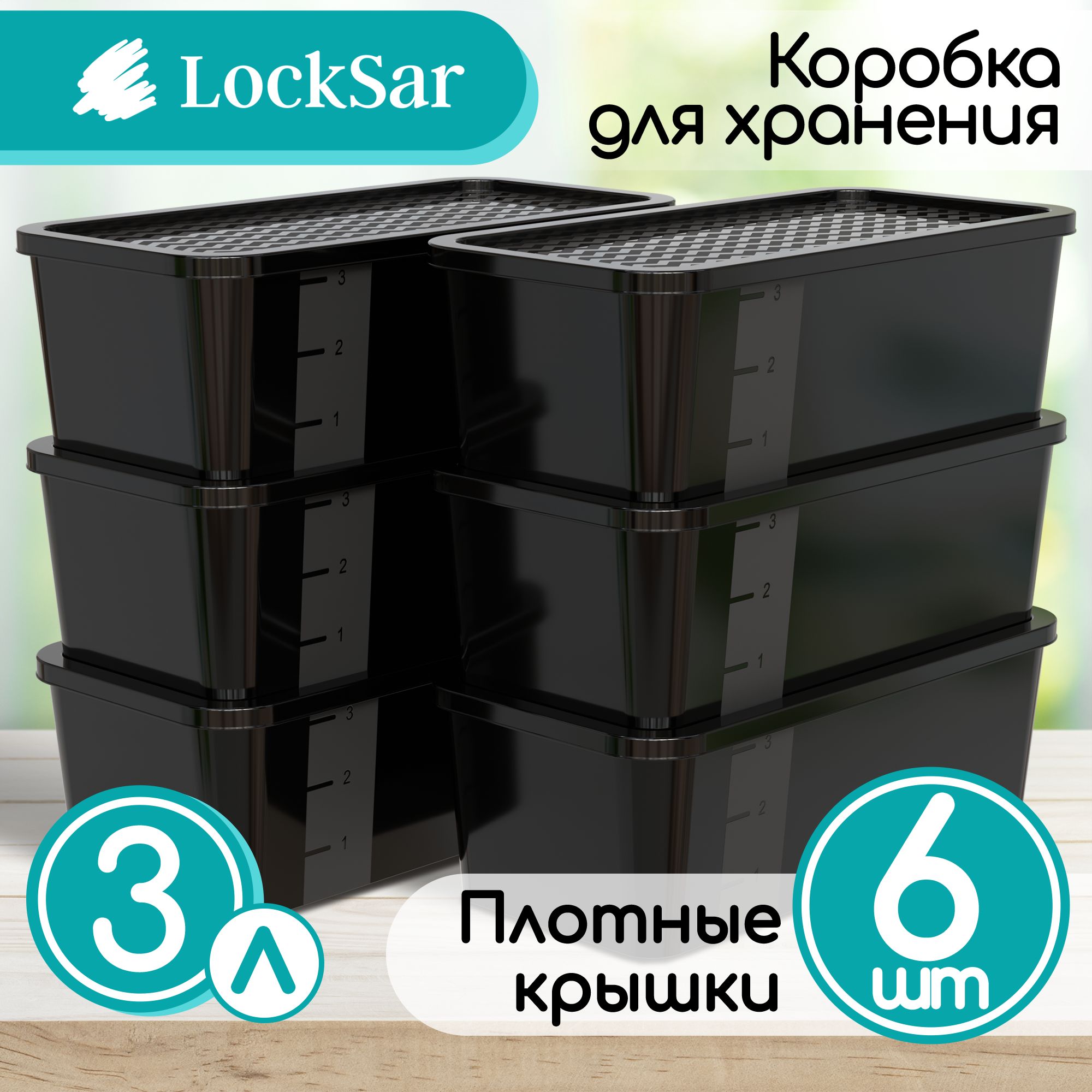 Контейнеры для хранения 6 шт - 3,0 л LockSar органайзер для хранения вещей Comp 4002-9