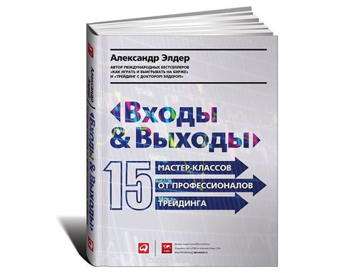 Релиз 15. Входы и выходы Элдер. Доктор Элдер книги. Входы и выходы 15 мастер-классов от профессионалов трейдинга отзывы.