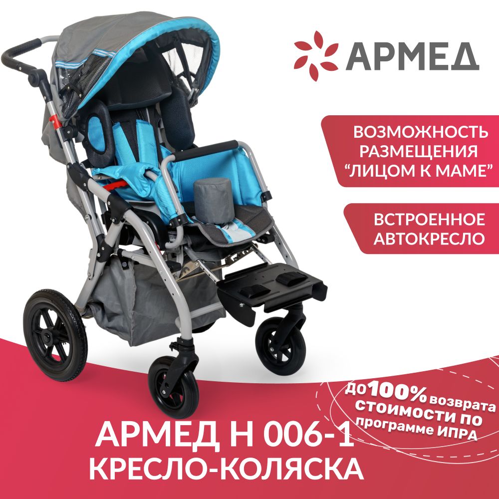 Кресло-коляска для детей с ДЦП Армед H006-1 (280-320 мм, детское  автокресло, растущая конструкция, разворот лицом к маме) инвалидная,  детская, складная механическая, медицинская, домашняя комнатная - купить с  доставкой по выгодным ценам в