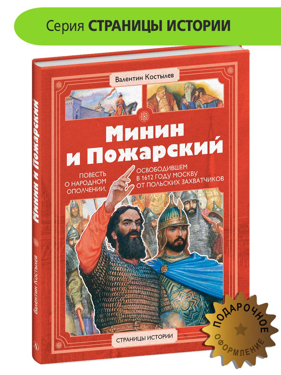 Костылев В.И. серия Страницы Истории Детская литература книги для детей 6+ | Костылев Валентин Иванович