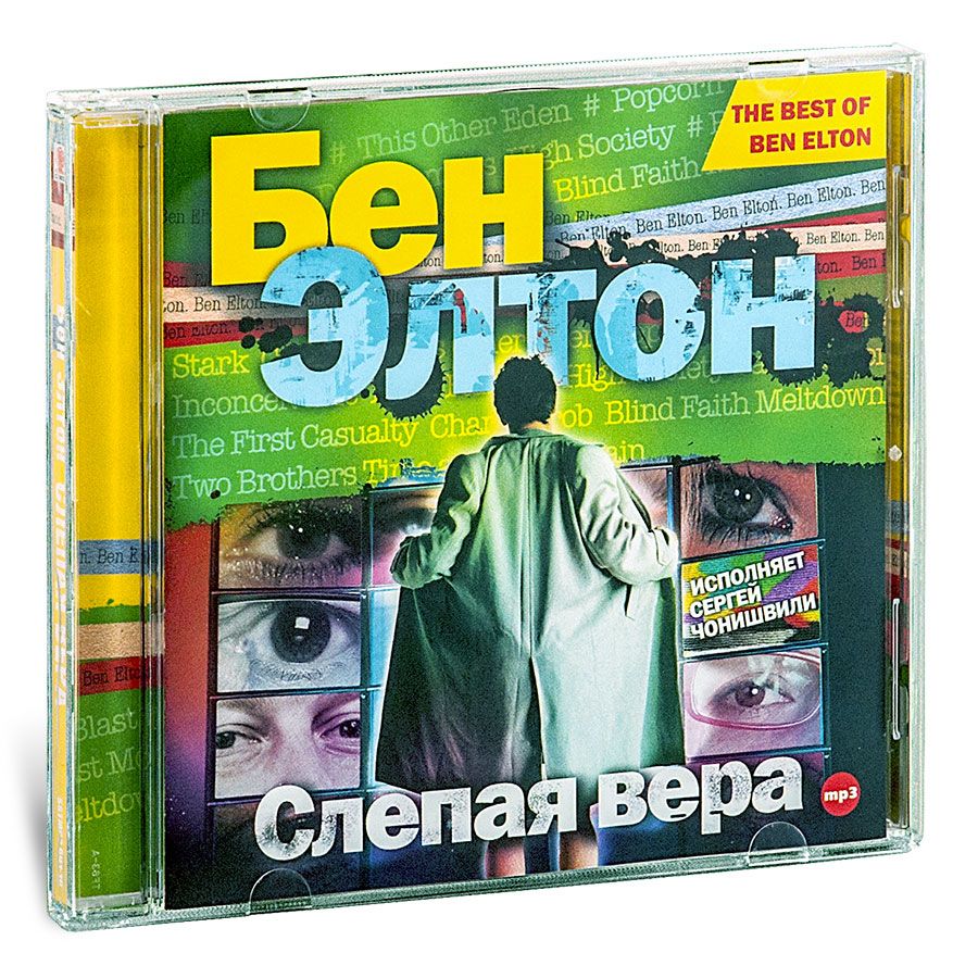 Слепая вера (аудиокнига на CD-MP3) | Элтон Бен