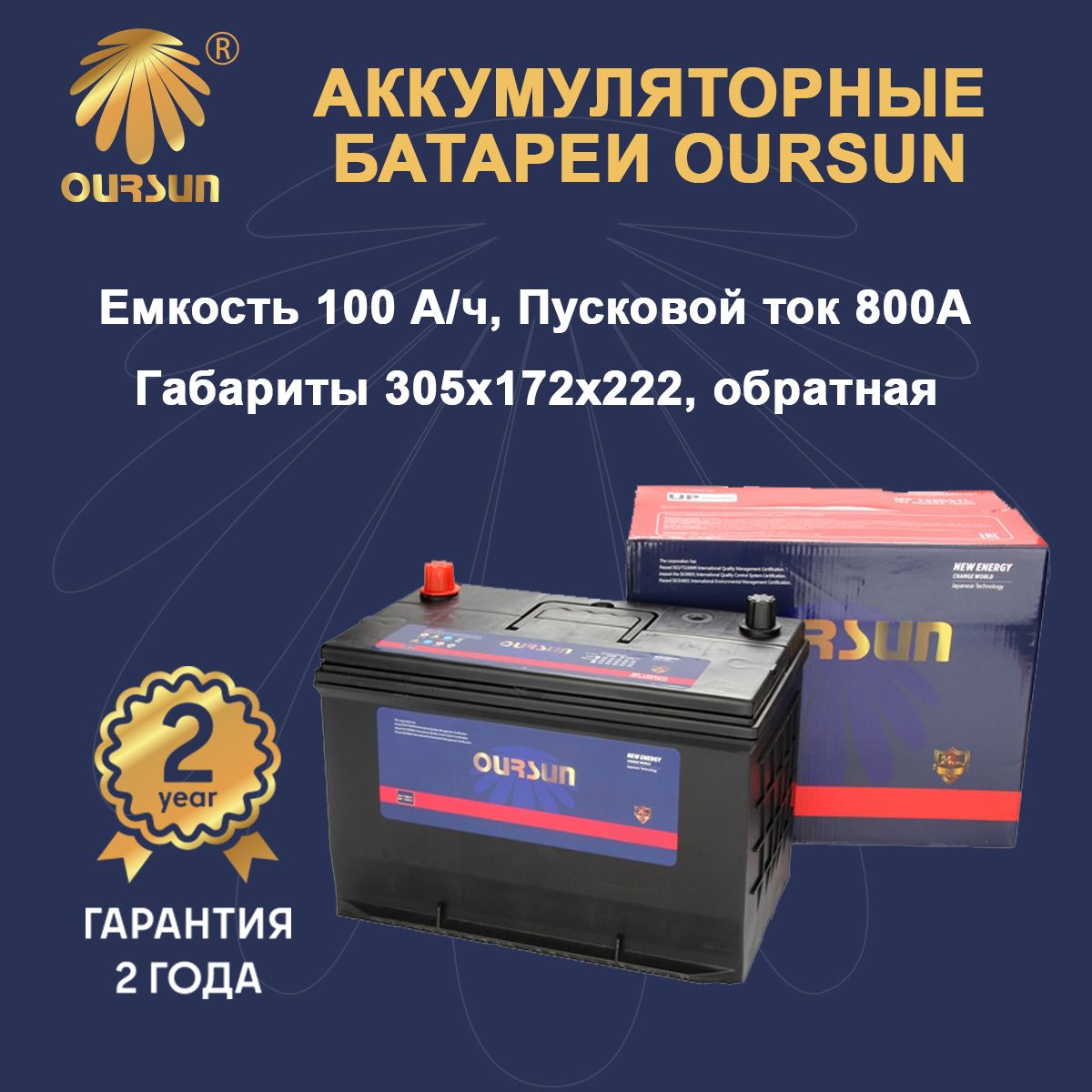 Аккумулятор OURSUN JIS MF 125D31L арт. MF 125D31L, Ёмкость 100 Ah, пусковой ток 800 A, 305x172x222