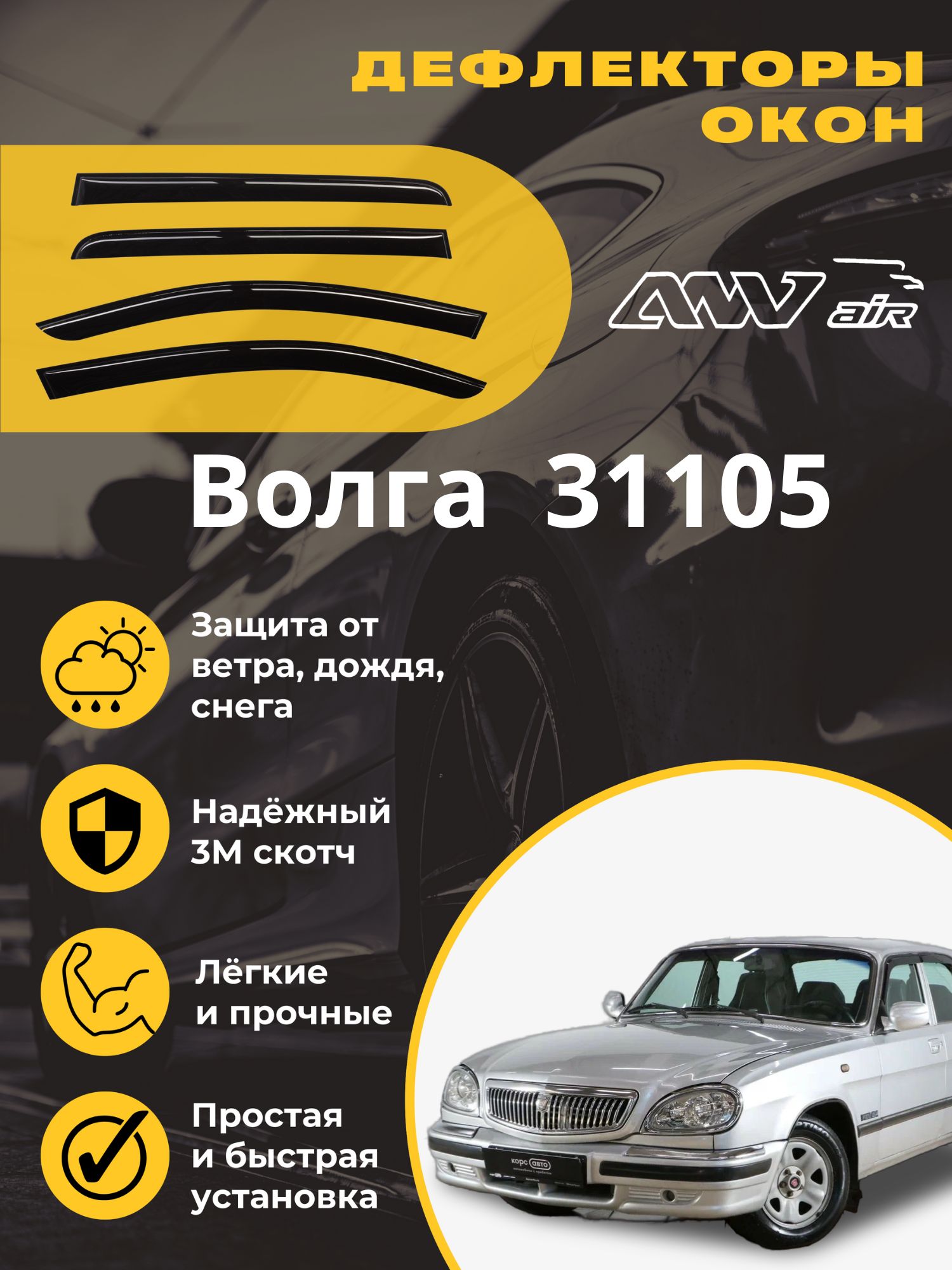 Дефлектор для окон ANV air ДК238 31105 «Волга» купить по выгодной цене в  интернет-магазине OZON (590254009)