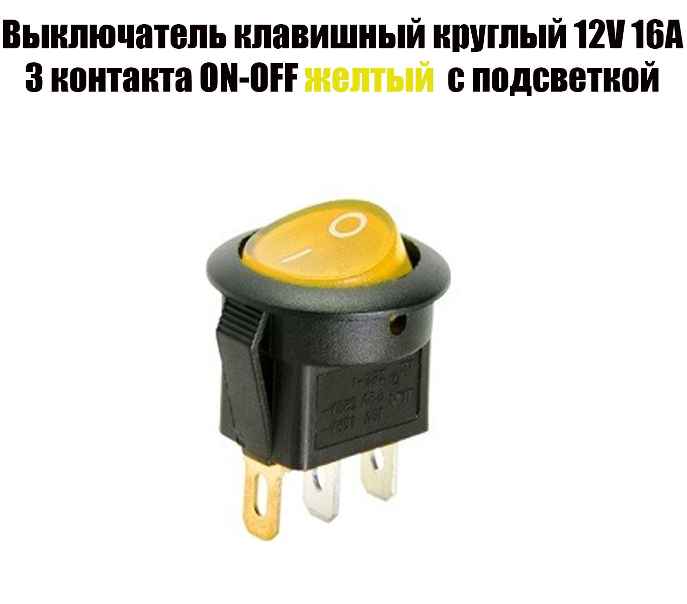 Выключательклавишныйкруглый12V16А(3с)ON-OFFжелтыйсподсветкой(36-2592RWB-224,SС-214),однаштука