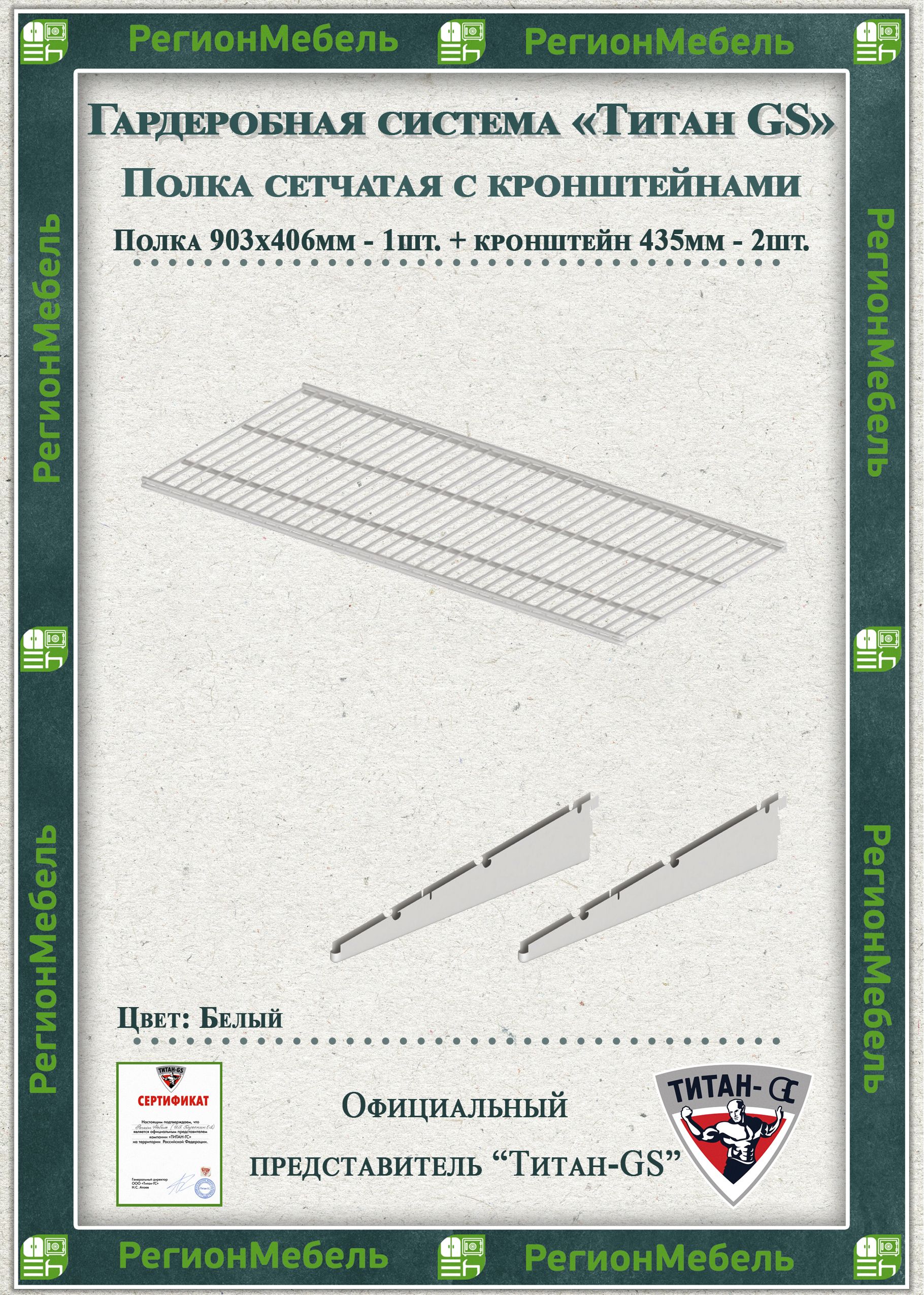 Полка сетчатая (903х406) + кронштейны 435мм "Титан-GS" Цвет: Белый
