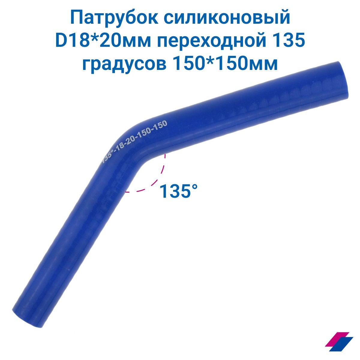 Патрубок силиконовый D18*20 мм переходной 135 градусов 150*150 мм - купить  с доставкой по выгодным ценам в интернет-магазине OZON (701383742)