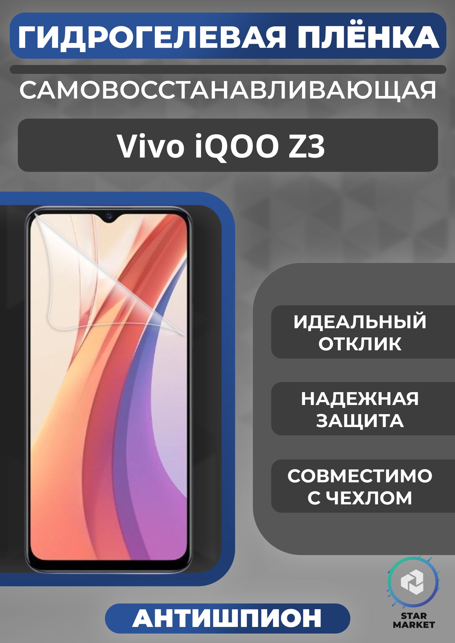 защитная пленка антишпион