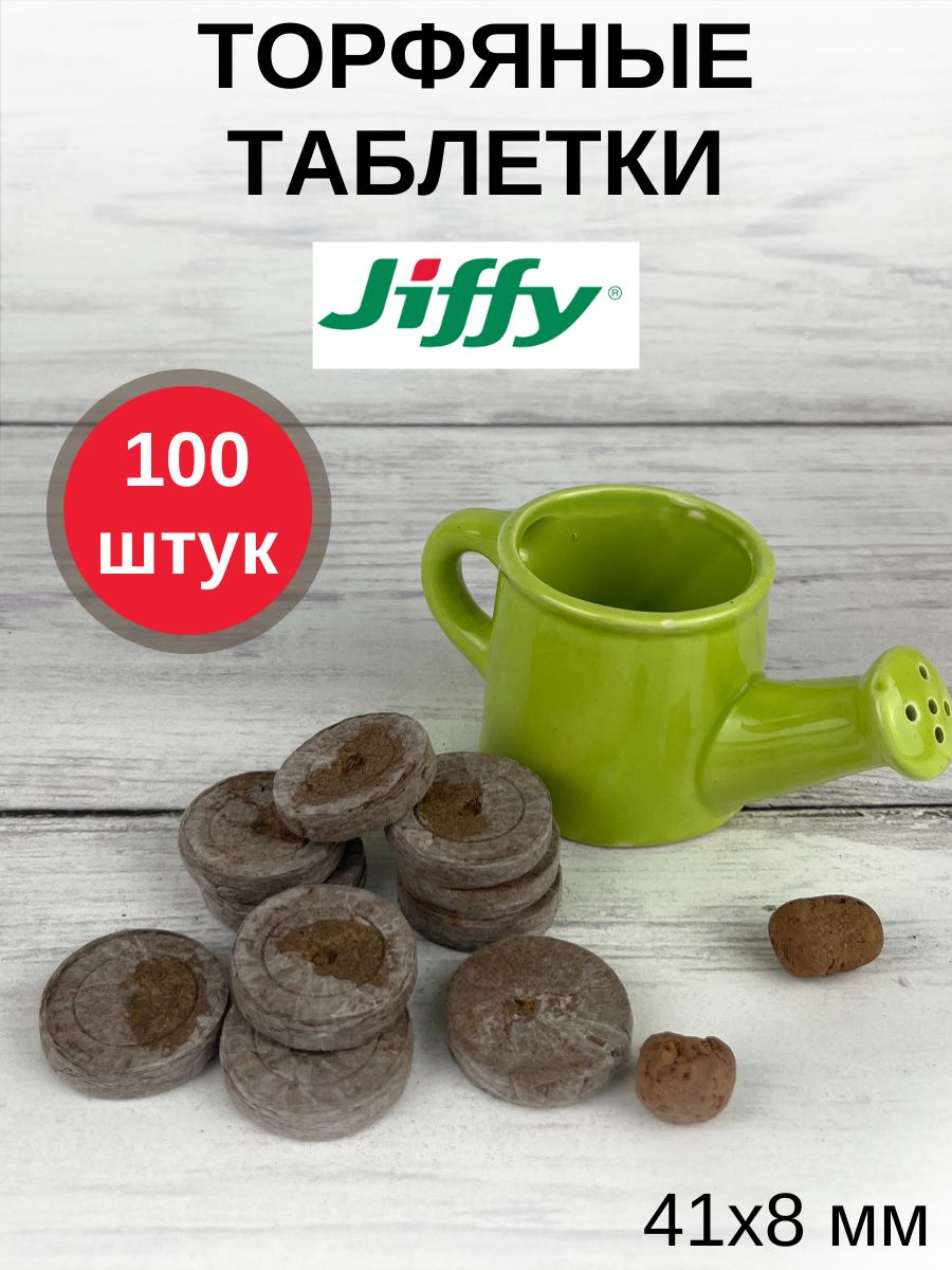 Торфяные таблетки для выращивания рассады JIFFY-7 (ДЖИФФИ-7) PLA D-41 мм, 100 шт.