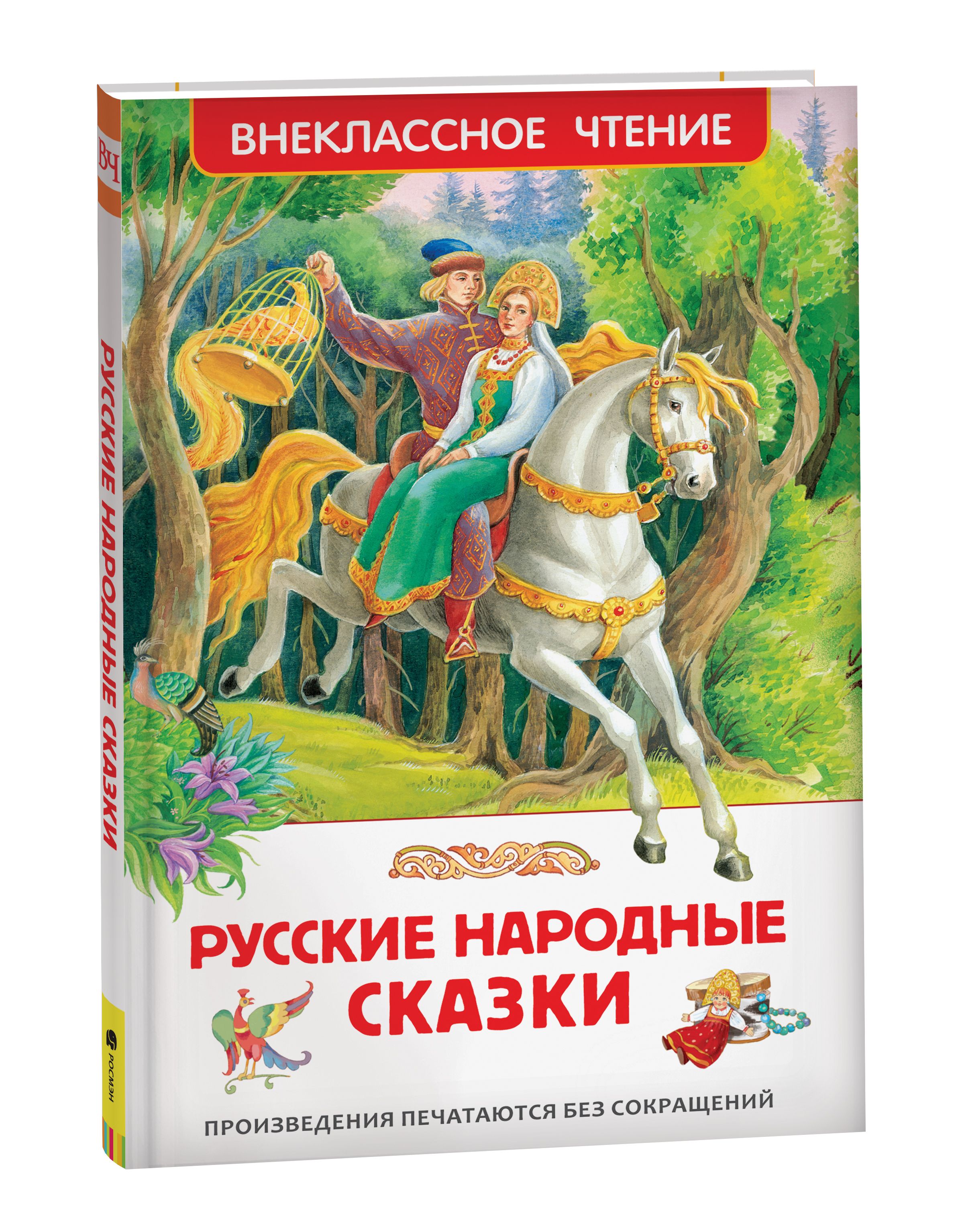 Русские народные сказки. Внеклассное чтение. Сборник | Афанасьев Александр  Николаевич, Толстой Алексей Николаевич - купить с доставкой по выгодным  ценам в интернет-магазине OZON (149638740)