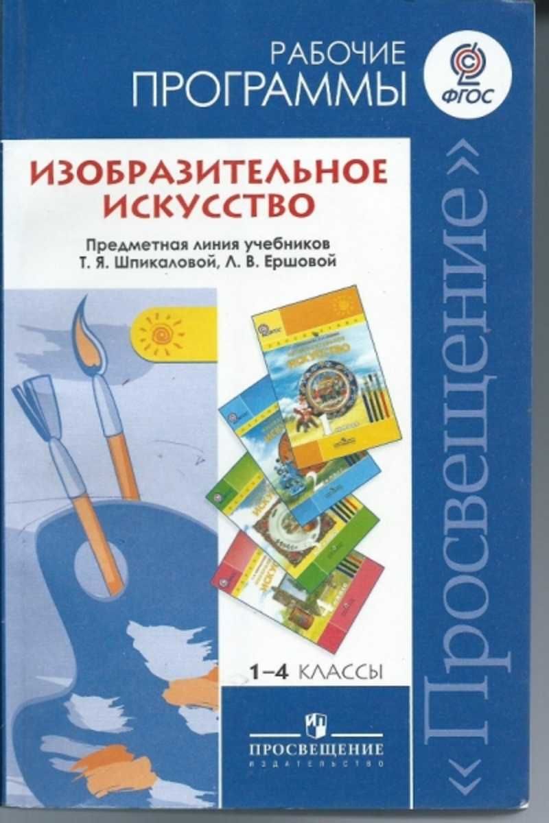 Программа по искусству. Т.Я. Шпикалова УМК изо 1-4 классы. Шпикалова т.я. Изобразительное искусство. 4 Класс:. Изобразительное искусство. Авторы: Шпикалова т.я., Ершова л.в.. Шпикалова Тамара Яковлевна.