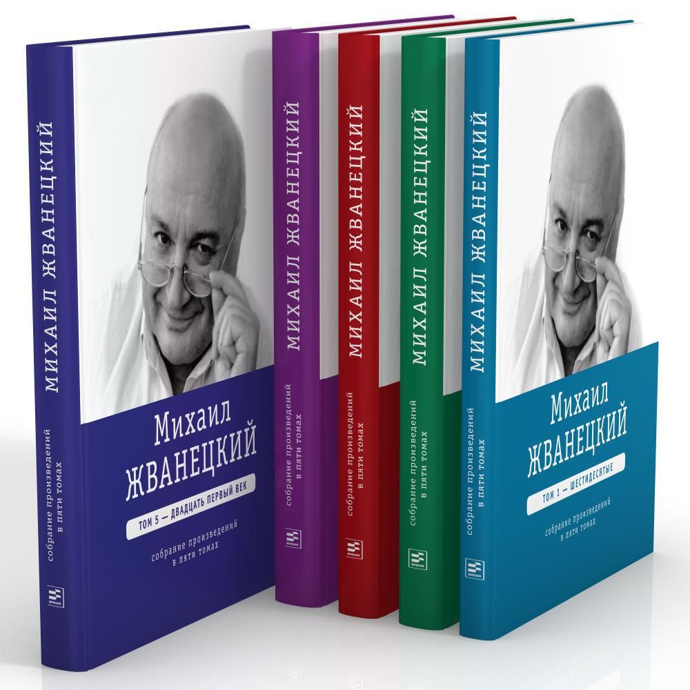 Михаил Жванецкий. Собрание сочинений в пяти томах | Жванецкий Михаил  Михайлович - купить с доставкой по выгодным ценам в интернет-магазине OZON  (839878051)